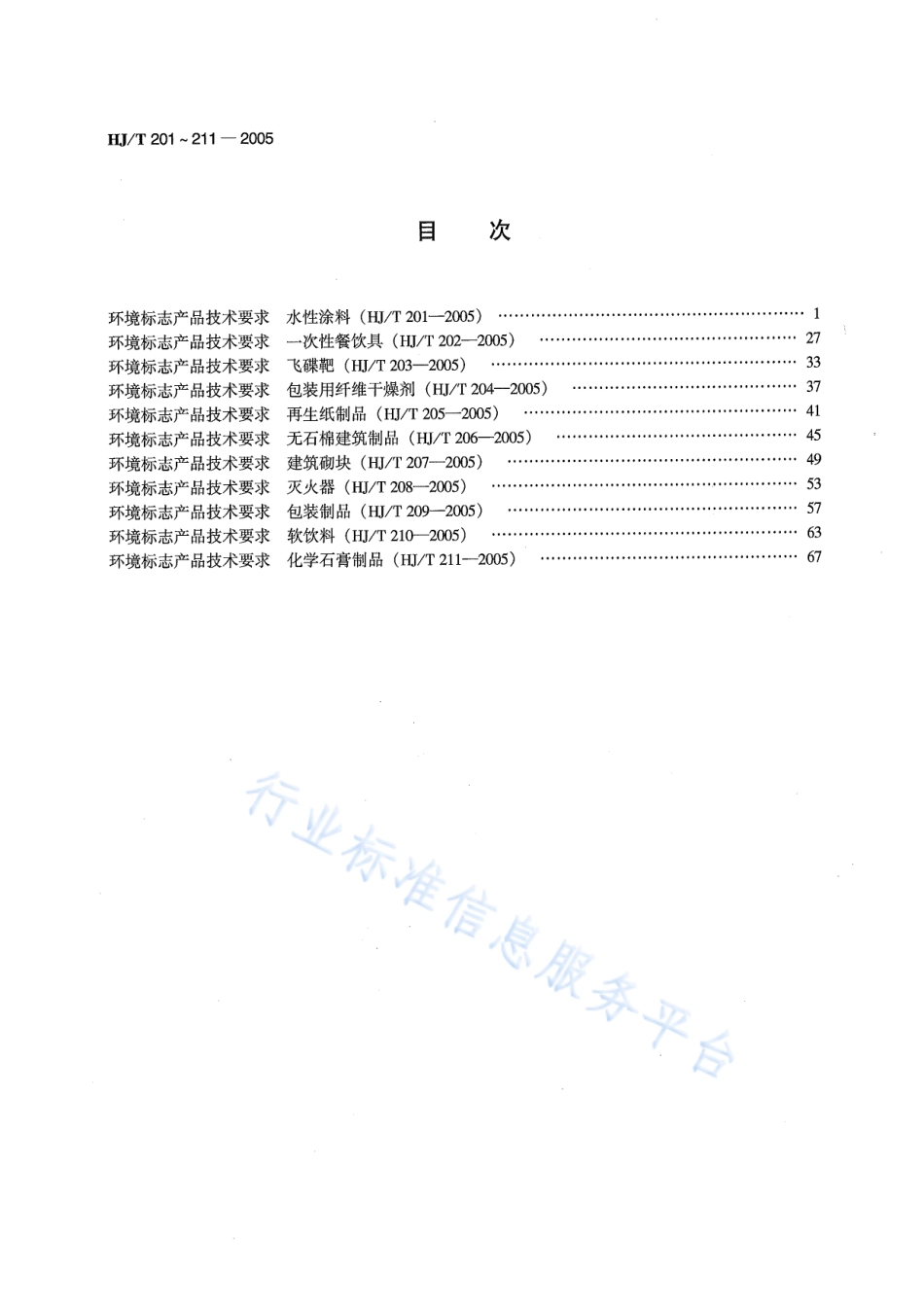 HJ∕T 203-2005 环境标志产品技术要求 飞碟靶.pdf_第2页