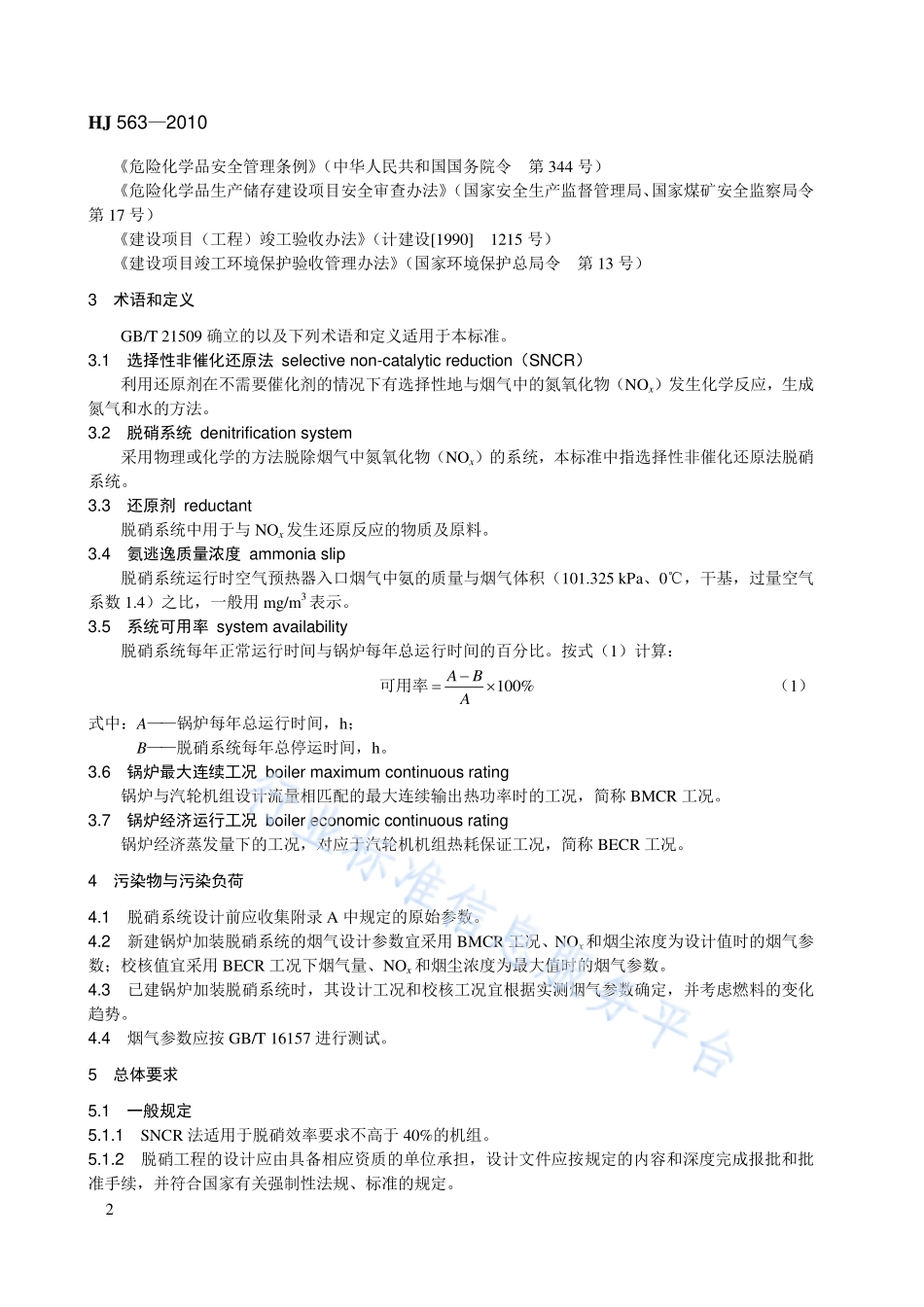 HJ 563 -2010 火电厂烟气脱硝工程技术规范 选择性非催化还原法.pdf_第2页
