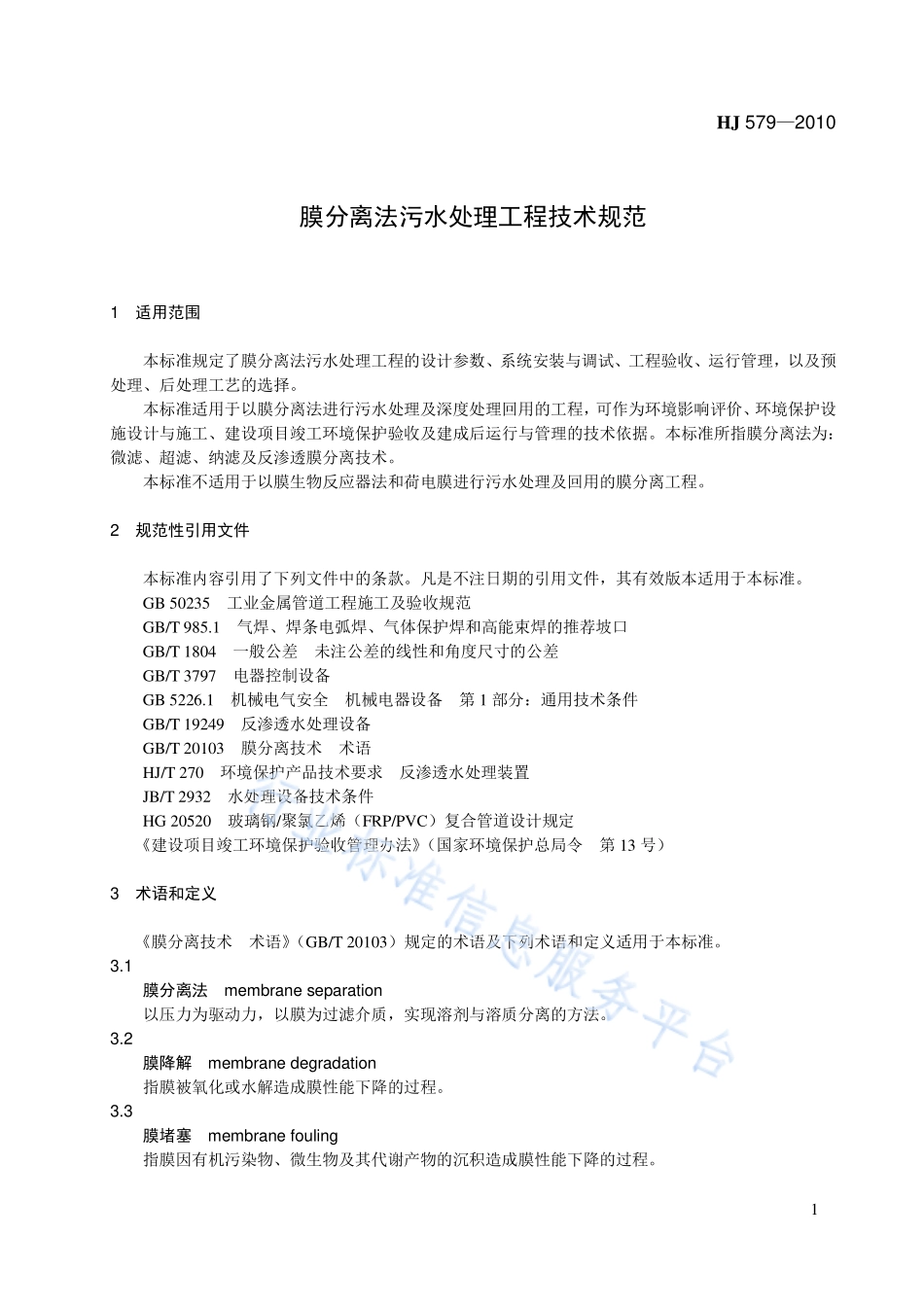 HJ 579-2010 膜分离法污水处理工程技术规范.pdf_第1页