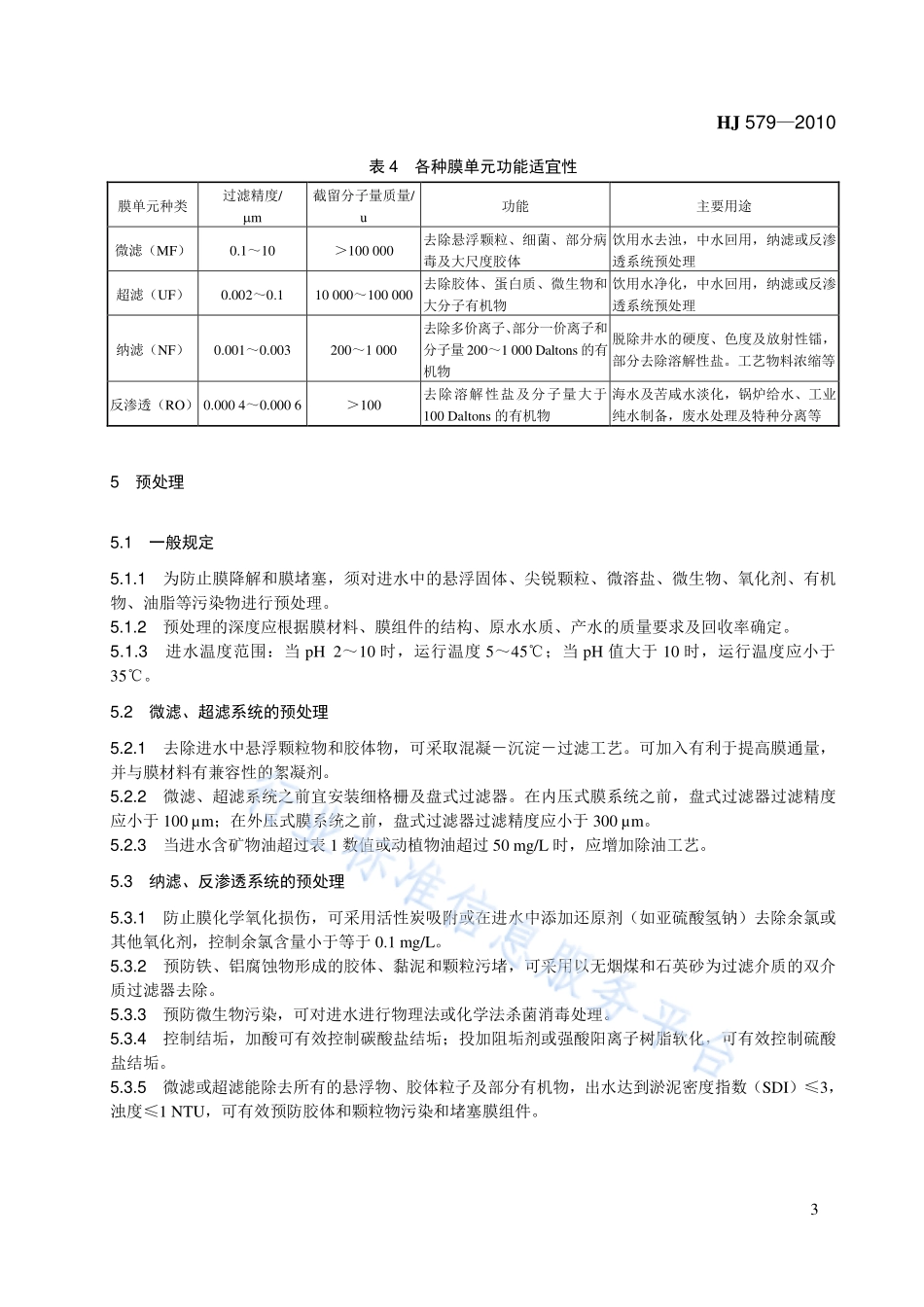 HJ 579-2010 膜分离法污水处理工程技术规范.pdf_第3页