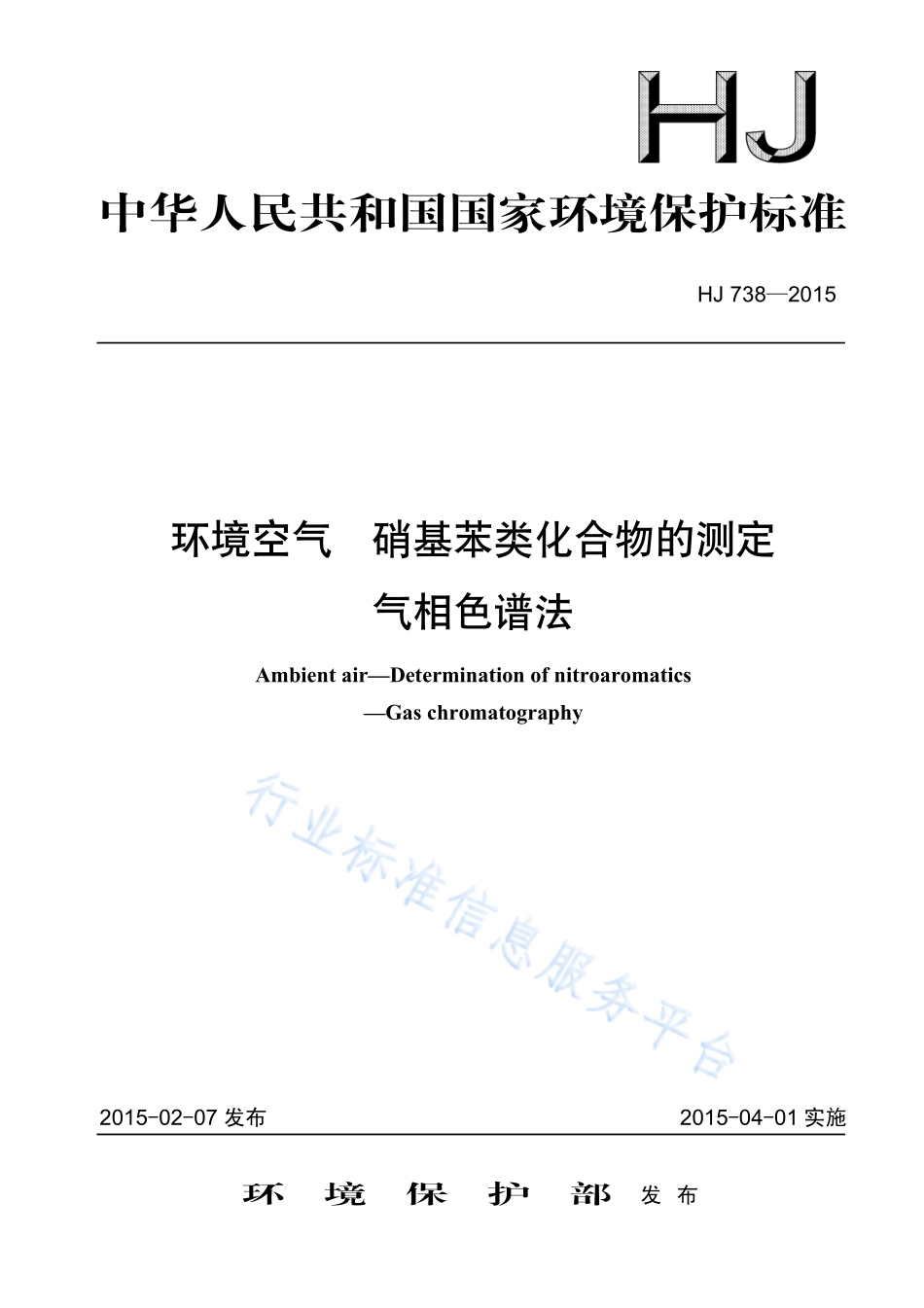 HJ 738-2015 环境空气 硝基苯类化合物的测定 气相色谱法.pdf_第1页