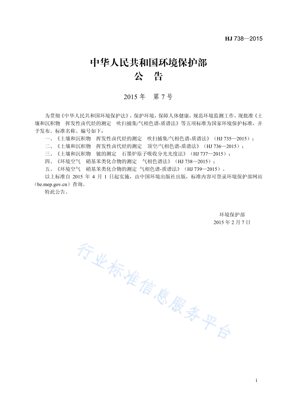 HJ 738-2015 环境空气 硝基苯类化合物的测定 气相色谱法.pdf_第2页