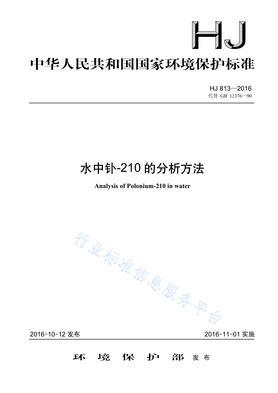 HJ 813-2016 水中钋-210的分析方法.pdf_第1页