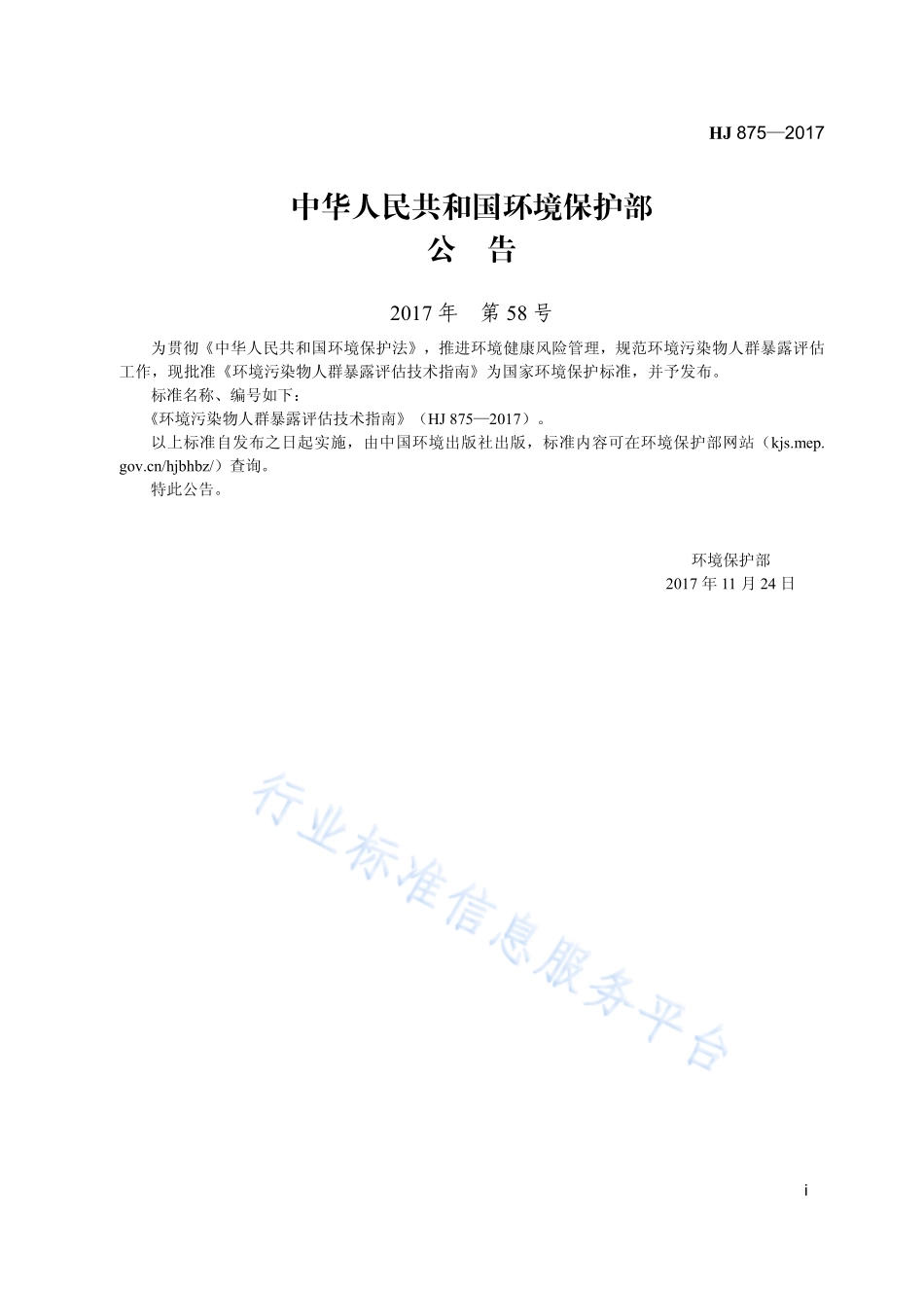 HJ 875-2017 环境污染物人群暴露评估技术指南.pdf_第3页