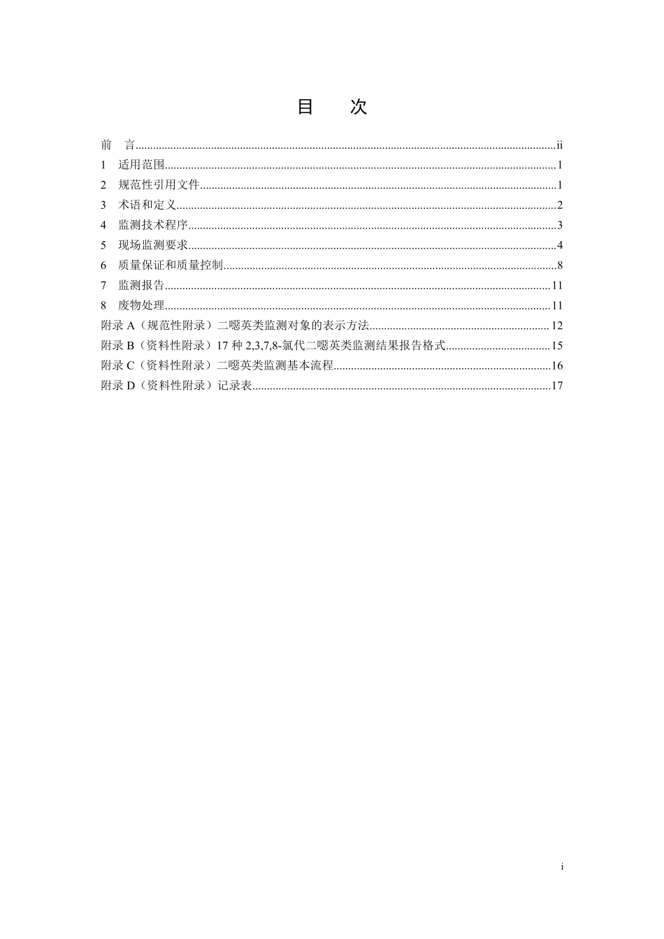 HJ 916-2017 环境二噁英类监测技术规范.pdf_第2页