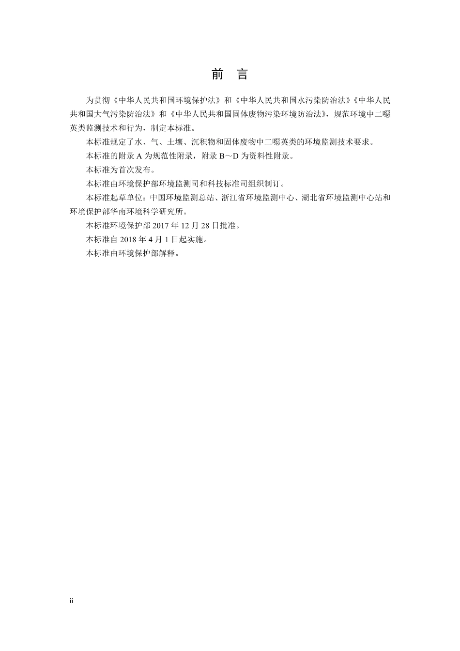 HJ 916-2017 环境二噁英类监测技术规范.pdf_第3页