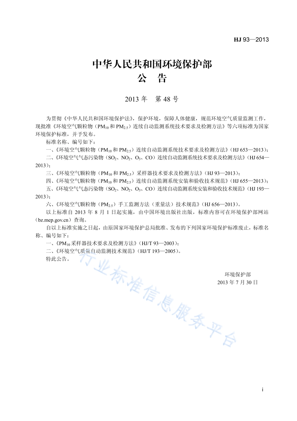 HJ 93-2013 环境空气颗粒物（PM10和PM2.5）采样器技术要求及检测方法.pdf_第2页