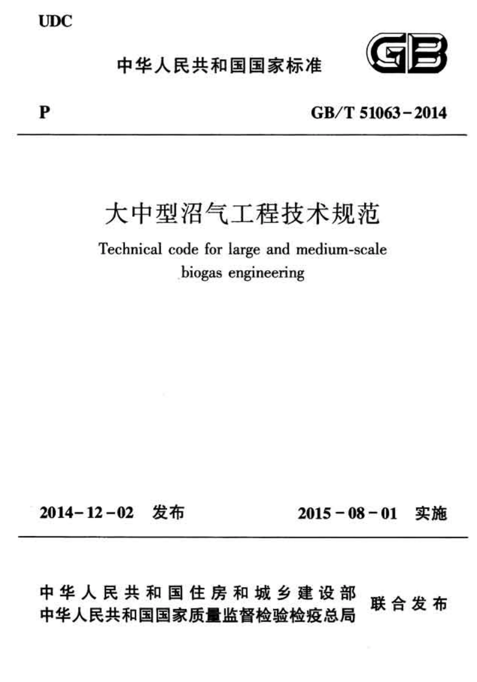 GB∕T 51063-2014 大中型沼气工程技术规范.pdf_第1页