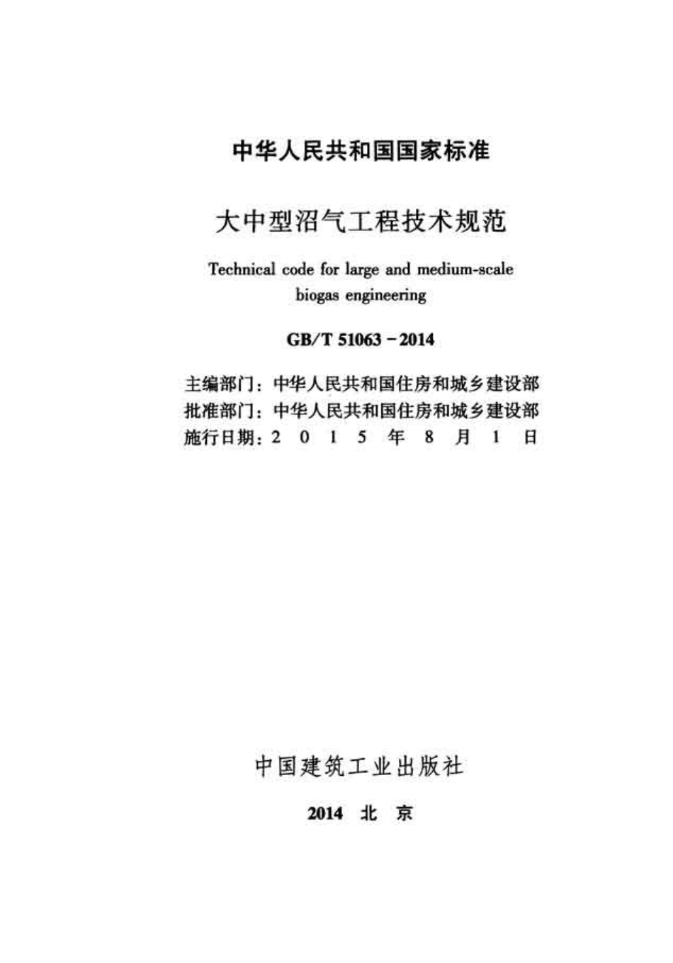 GB∕T 51063-2014 大中型沼气工程技术规范.pdf_第2页