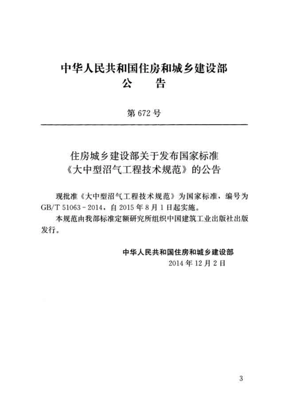 GB∕T 51063-2014 大中型沼气工程技术规范.pdf_第3页