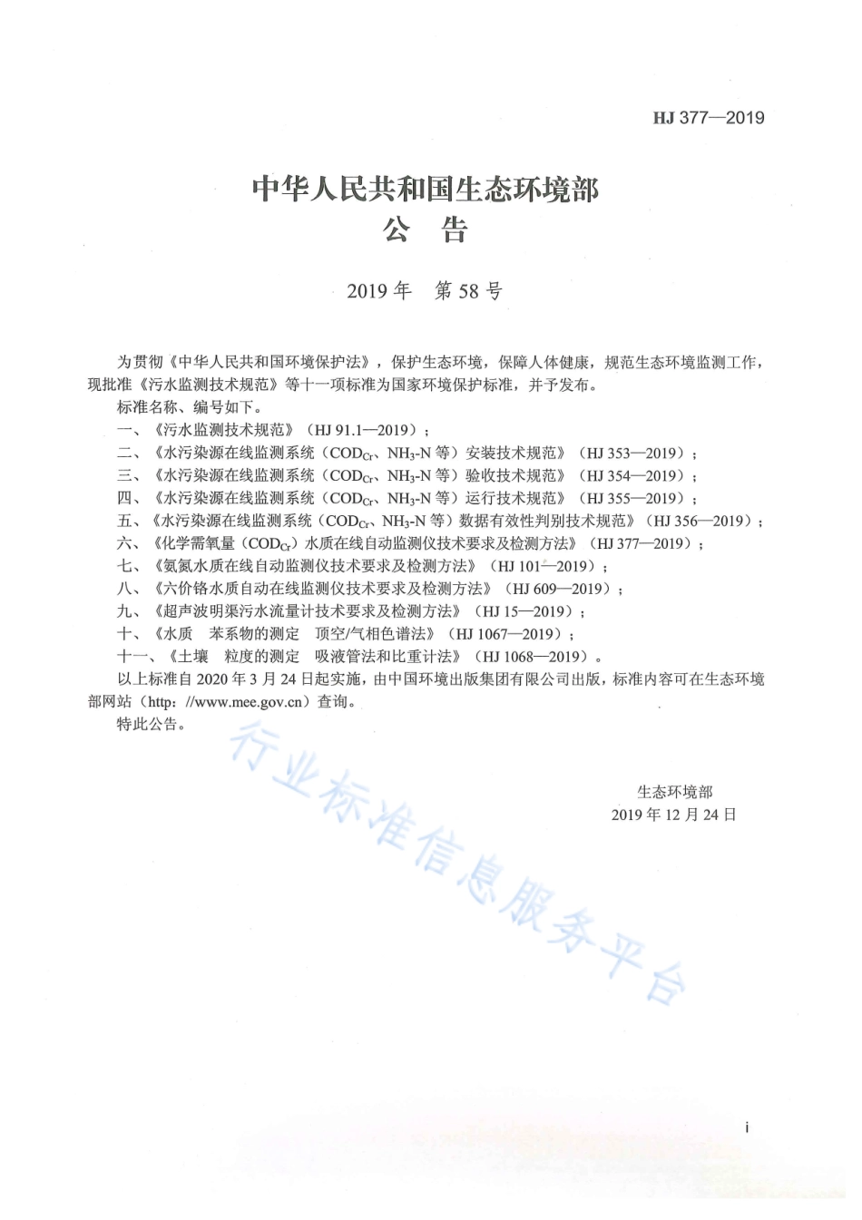 HJ 377-2019 化学需氧量（CODCr）水质在线自动监测仪技术要求及检测方法.pdf_第2页