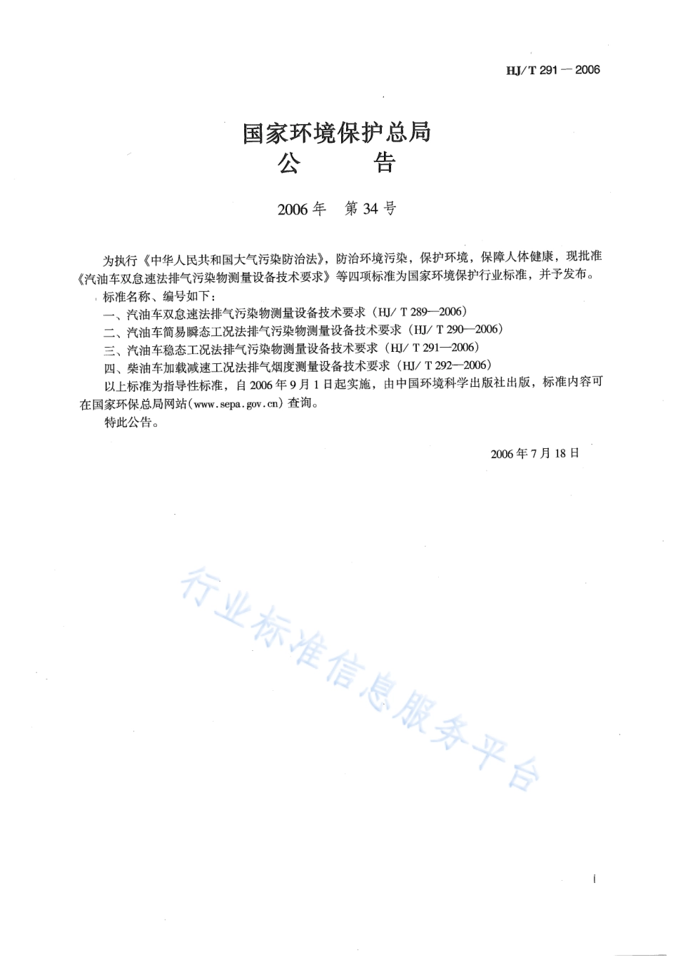 HJ∕T 291-2006 汽油车稳态工况法排气污染物测量设备技术要求.pdf_第2页
