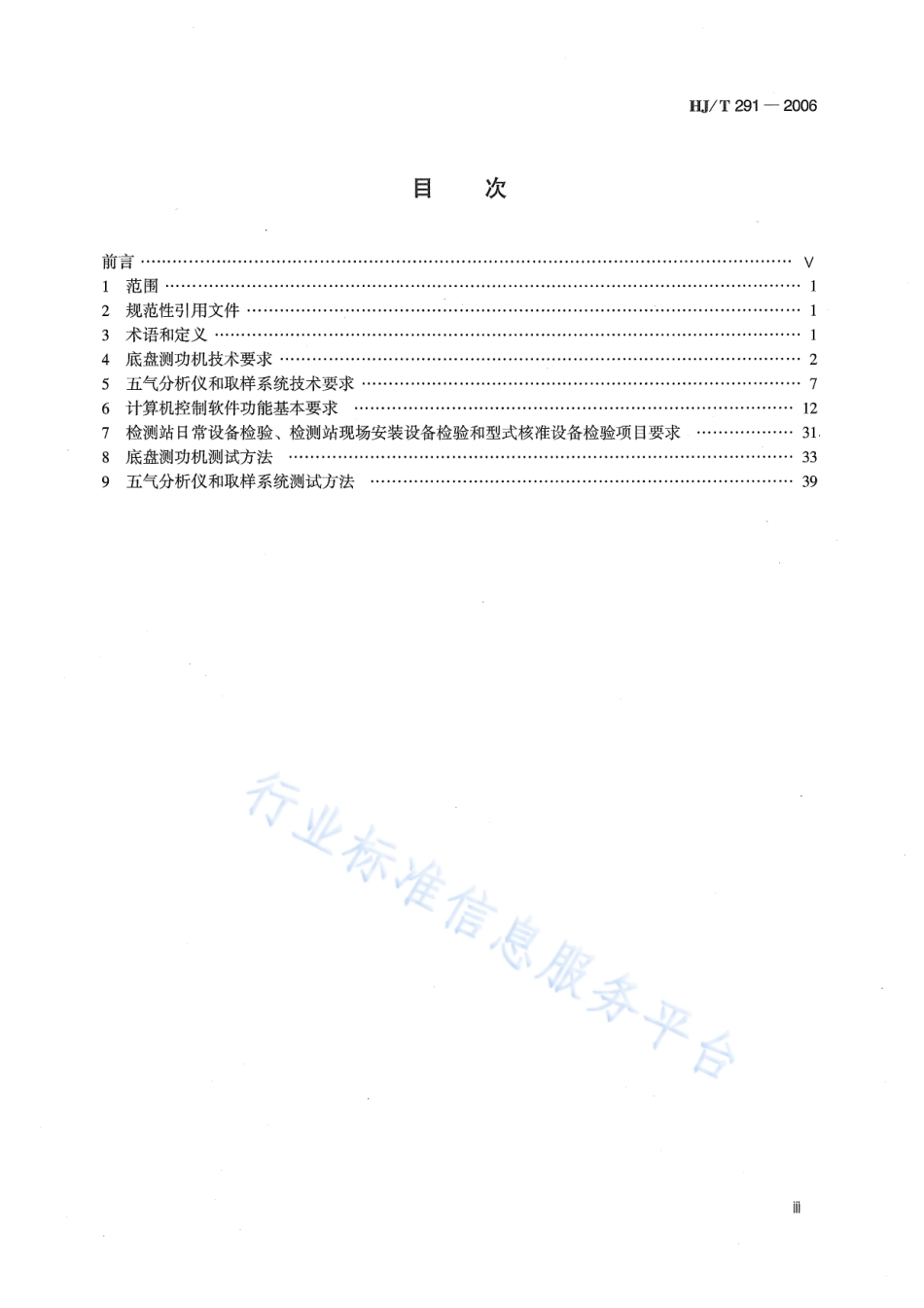 HJ∕T 291-2006 汽油车稳态工况法排气污染物测量设备技术要求.pdf_第3页