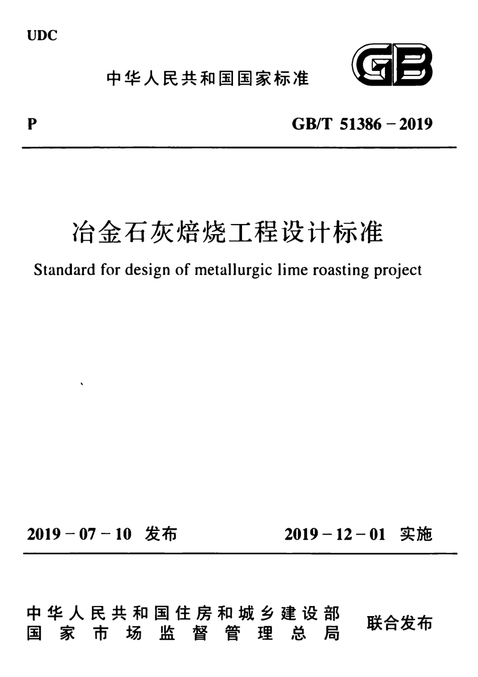 GB∕T 51386-2019 冶金石灰焙烧工程设计标准.pdf_第1页