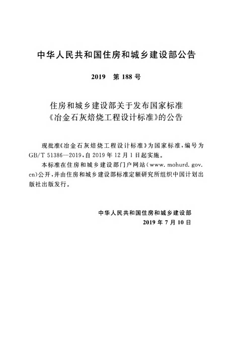 GB∕T 51386-2019 冶金石灰焙烧工程设计标准.pdf_第3页