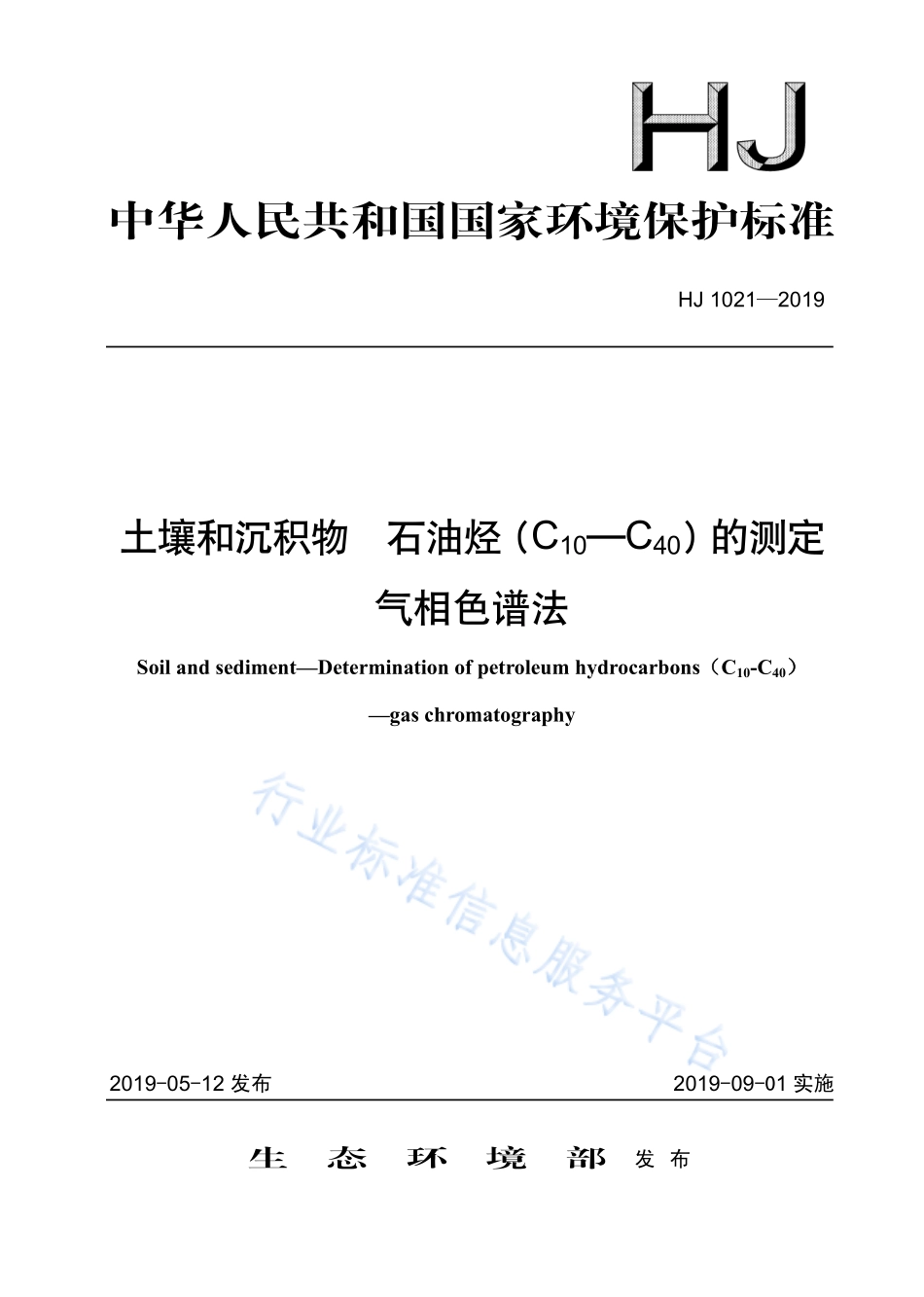 HJ 1021-2019 土壤和沉积物 石油烃（C10-C40）的测定 气相色谱法.pdf_第1页