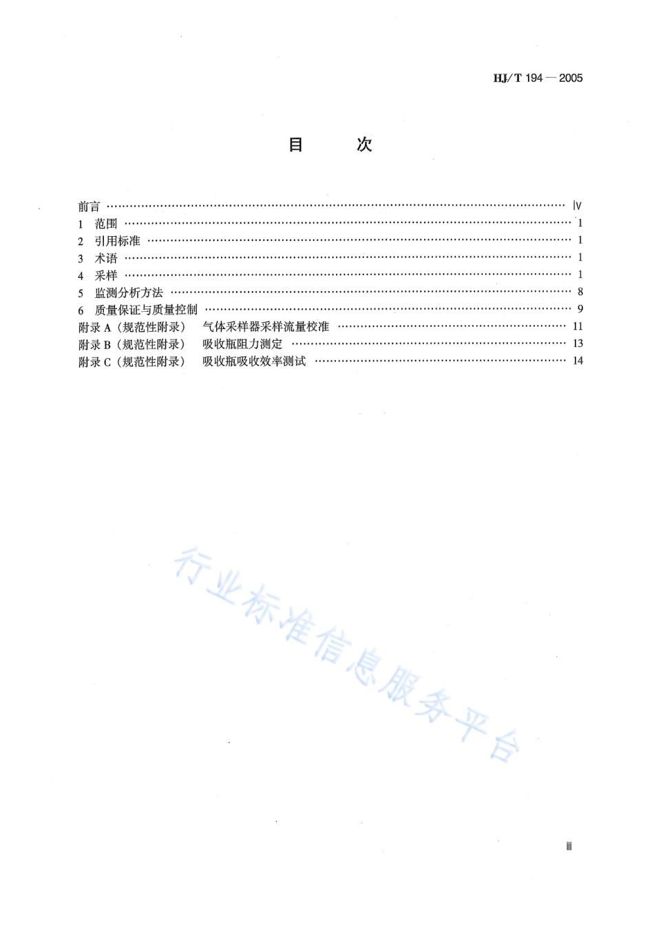 HJ∕T 194-2005 环境空气质量手工监测技术规范.pdf_第3页