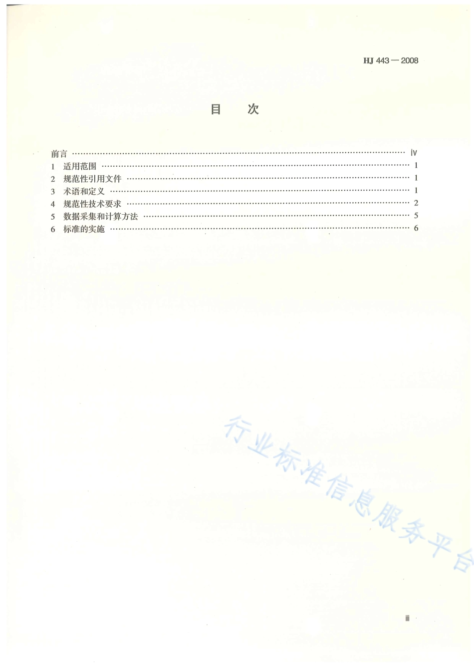 HJ 443-2008 清洁生产标准 石油炼制业（沥青）.pdf_第2页