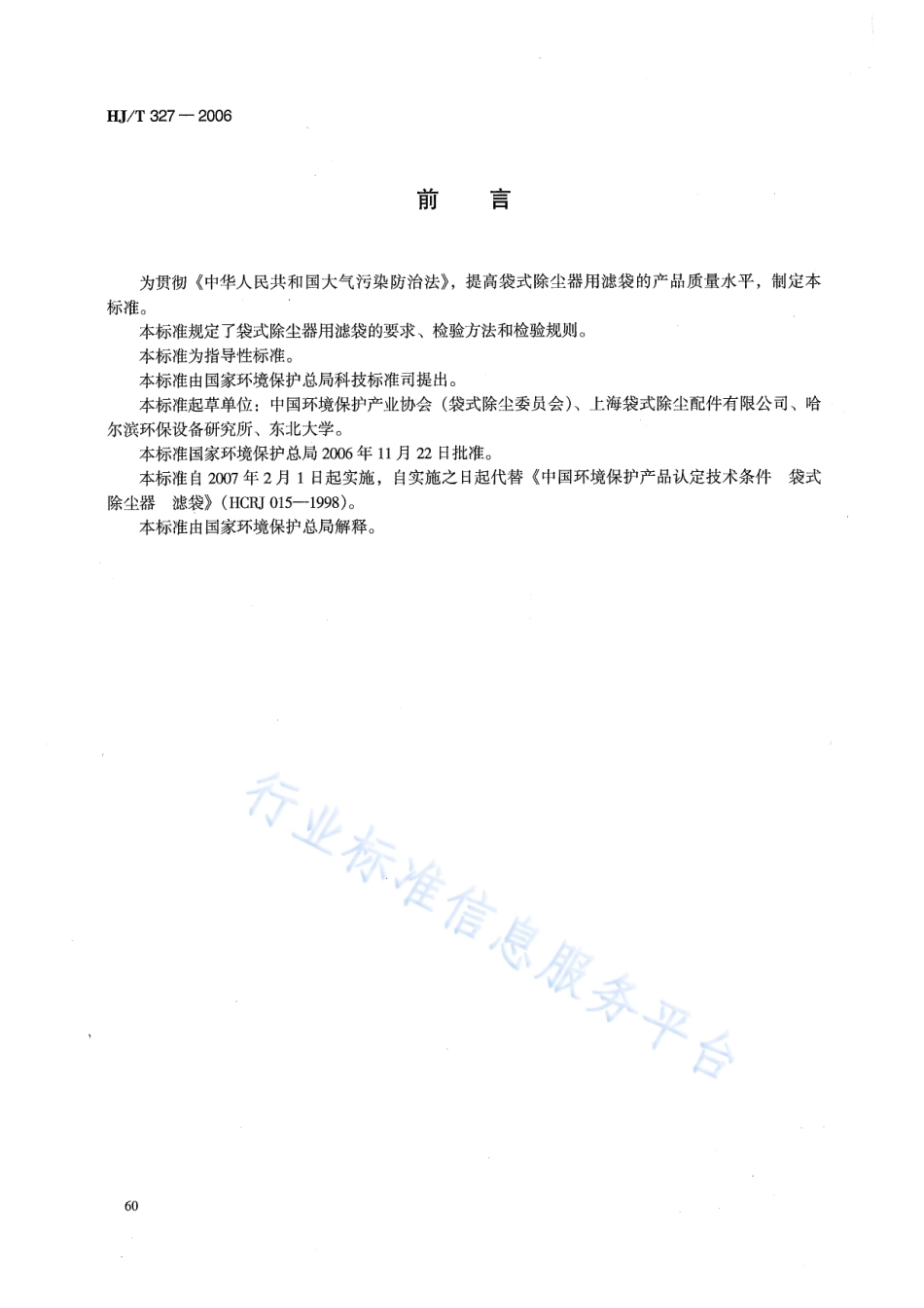 HJ∕T 327-2006 环境保护产品技术要求 袋式除尘器 滤袋.pdf_第2页