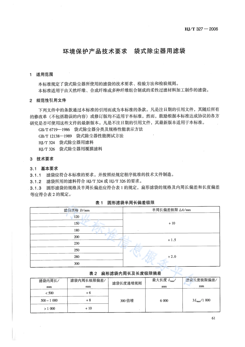 HJ∕T 327-2006 环境保护产品技术要求 袋式除尘器 滤袋.pdf_第3页