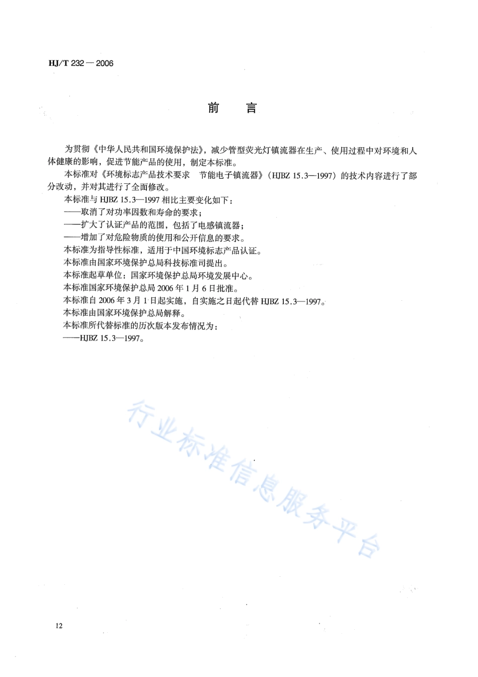 HJ∕T 232-2006 环境标志产品技术要求 管型荧光灯镇流器.pdf_第2页