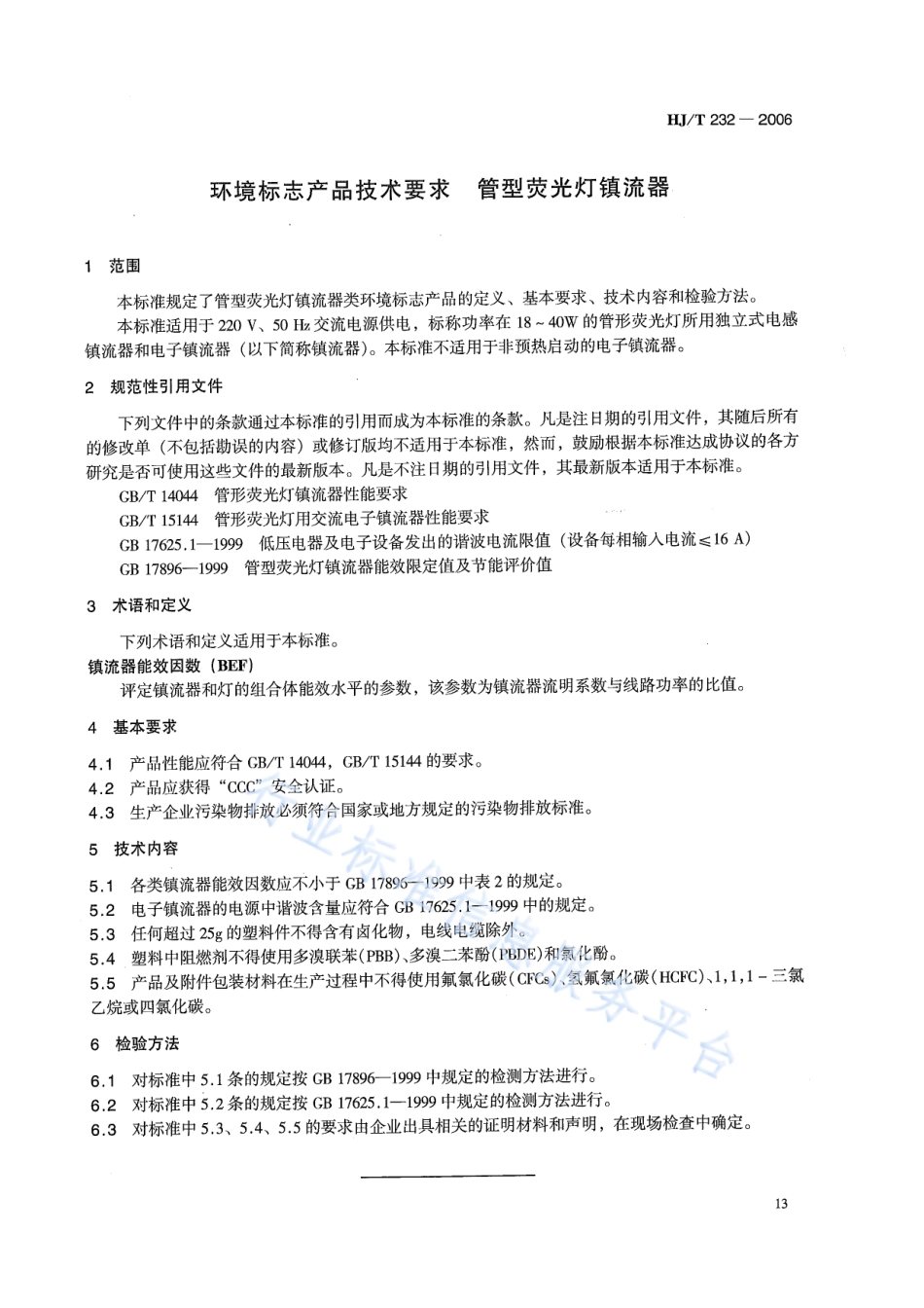 HJ∕T 232-2006 环境标志产品技术要求 管型荧光灯镇流器.pdf_第3页