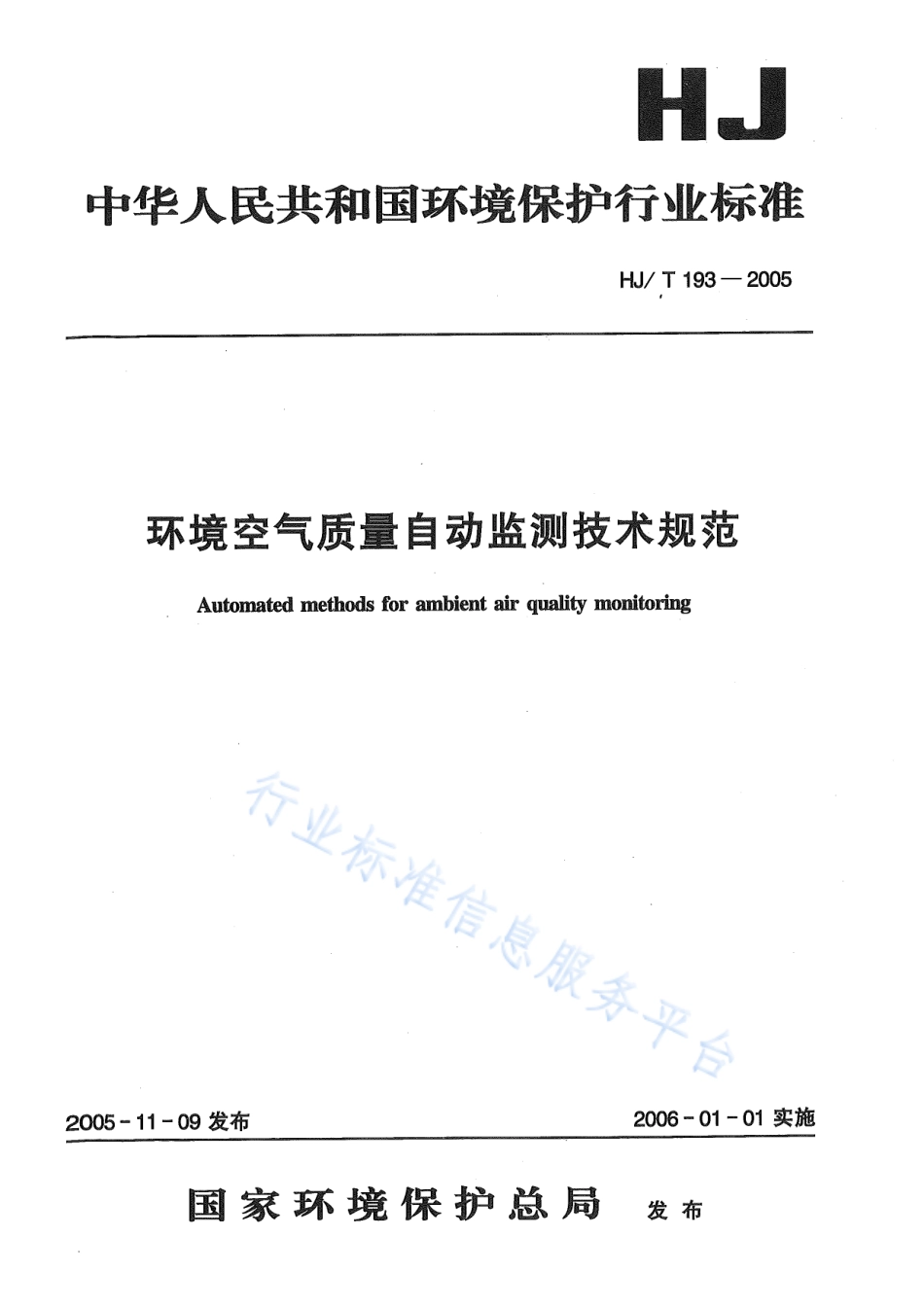 HJ∕T 193-2005 环境空气质量自动监测技术规范.pdf_第1页