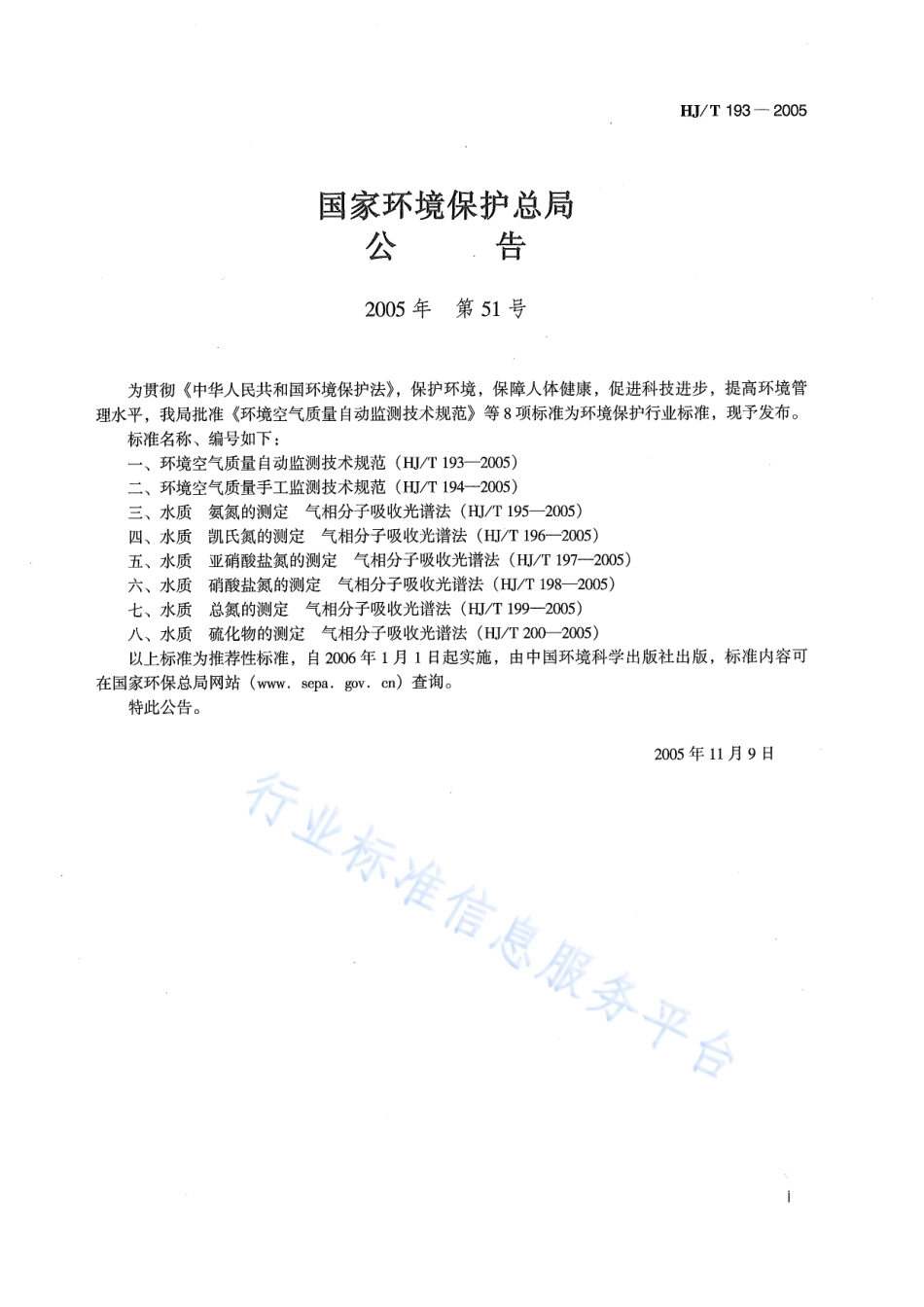 HJ∕T 193-2005 环境空气质量自动监测技术规范.pdf_第2页