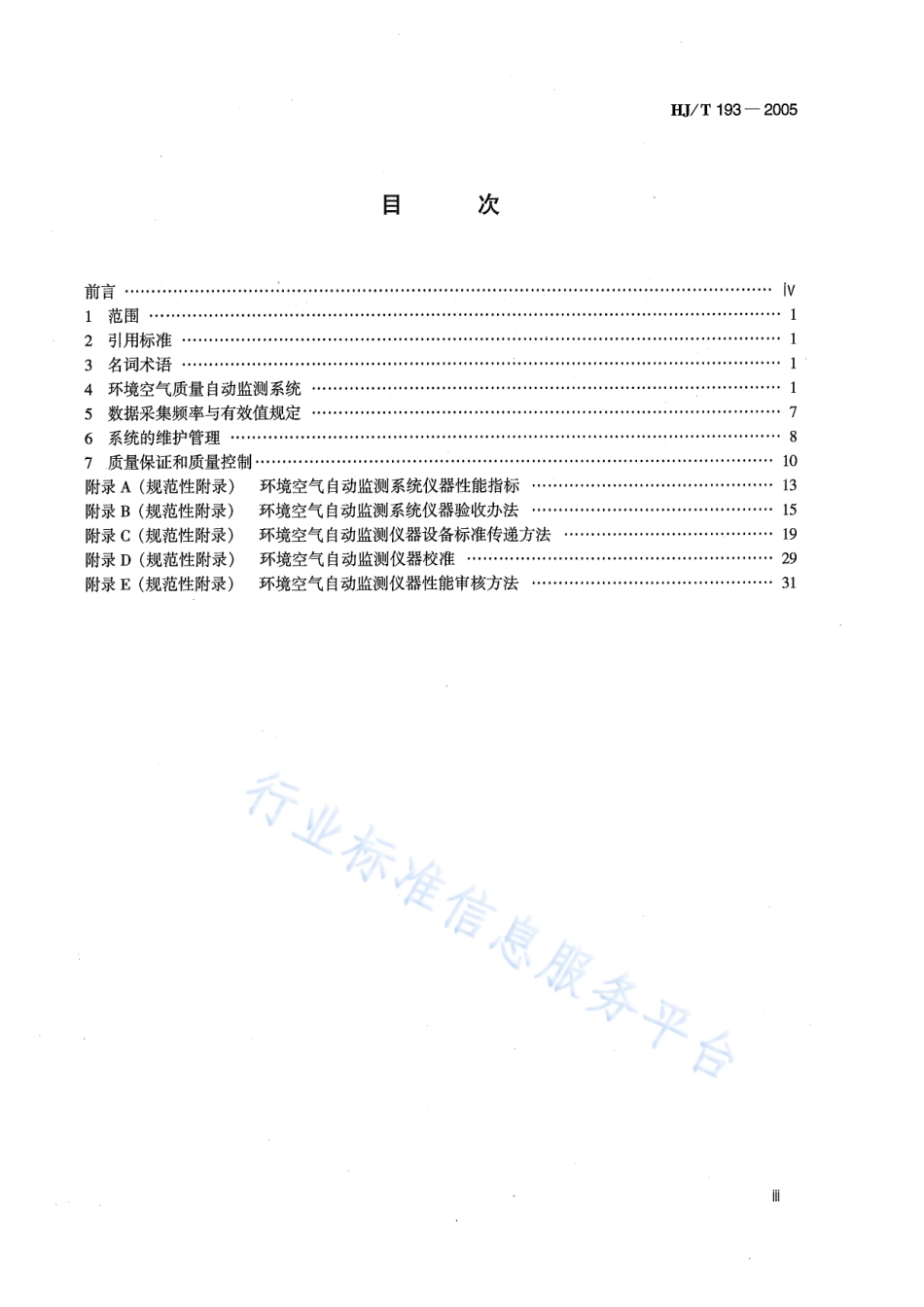 HJ∕T 193-2005 环境空气质量自动监测技术规范.pdf_第3页