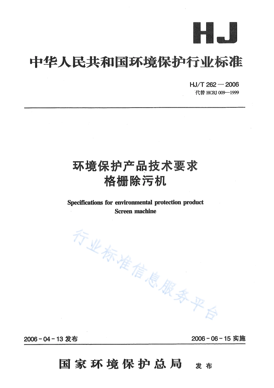 HJ∕T 262-2006 环境保护产品技术要求 格栅除污机.pdf_第1页