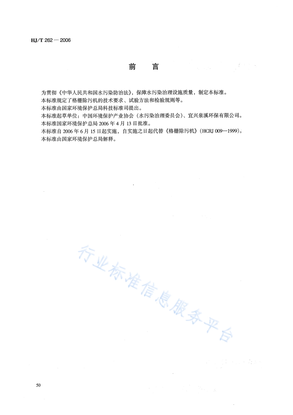 HJ∕T 262-2006 环境保护产品技术要求 格栅除污机.pdf_第2页