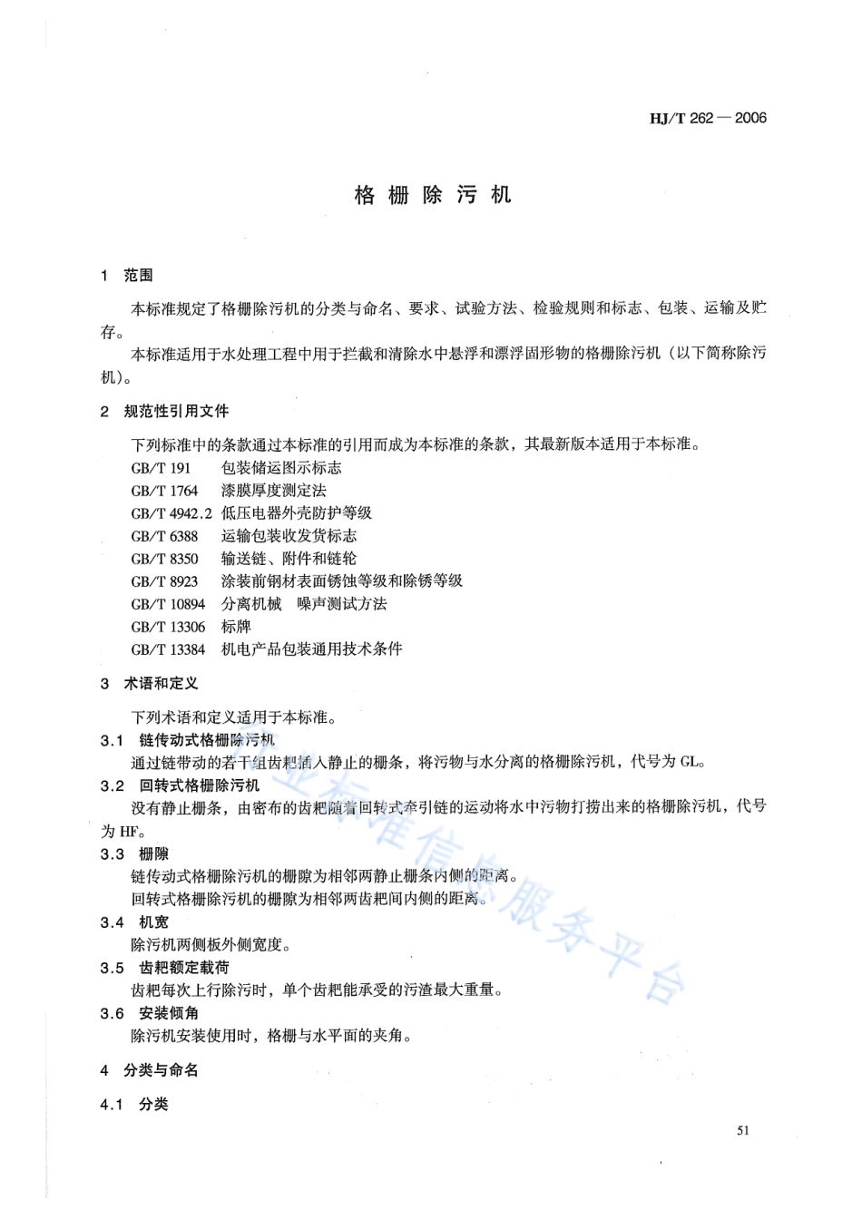 HJ∕T 262-2006 环境保护产品技术要求 格栅除污机.pdf_第3页