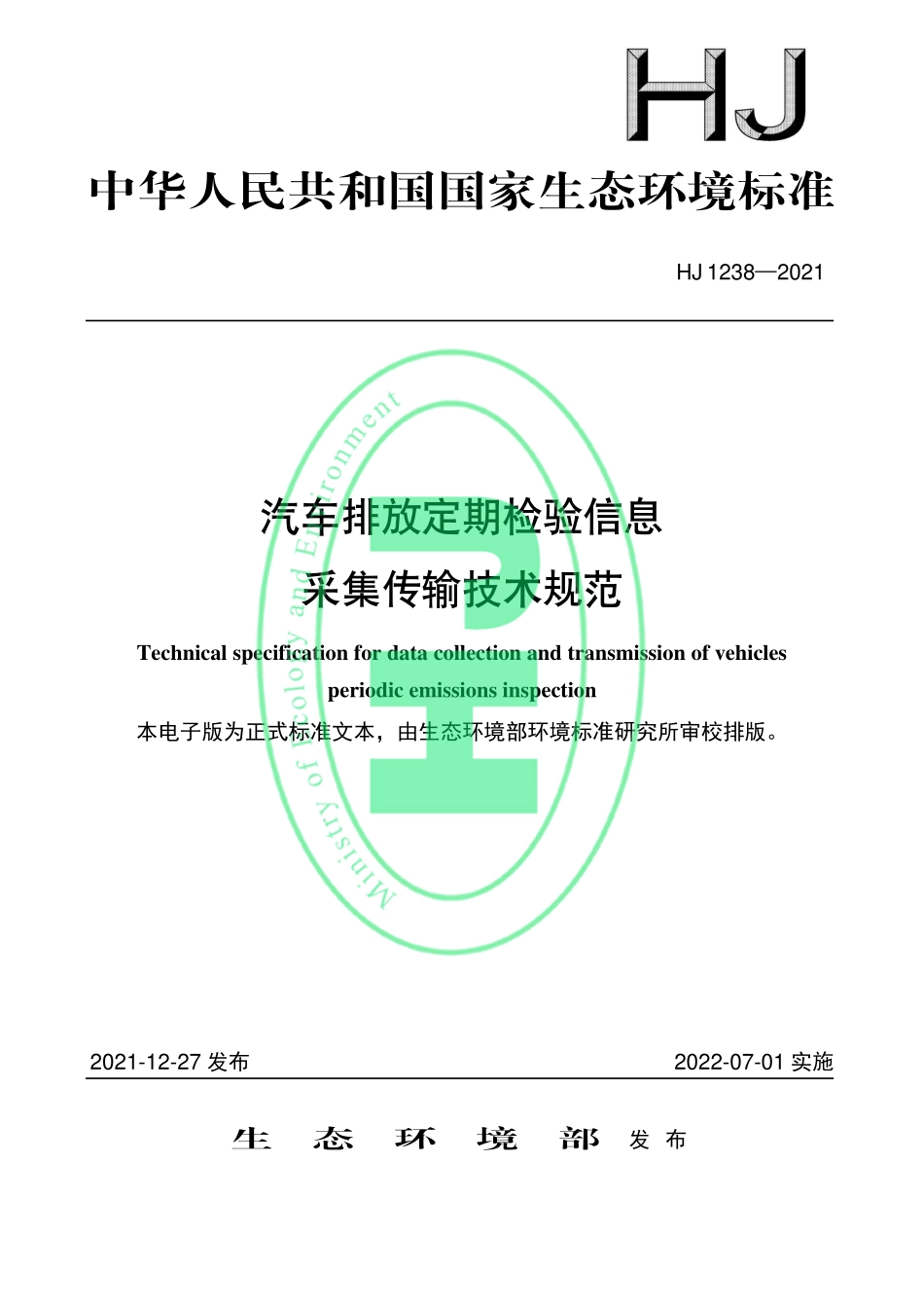 HJ 1238-2021 汽车排放定期检验信息采集传输技术规范.pdf_第1页