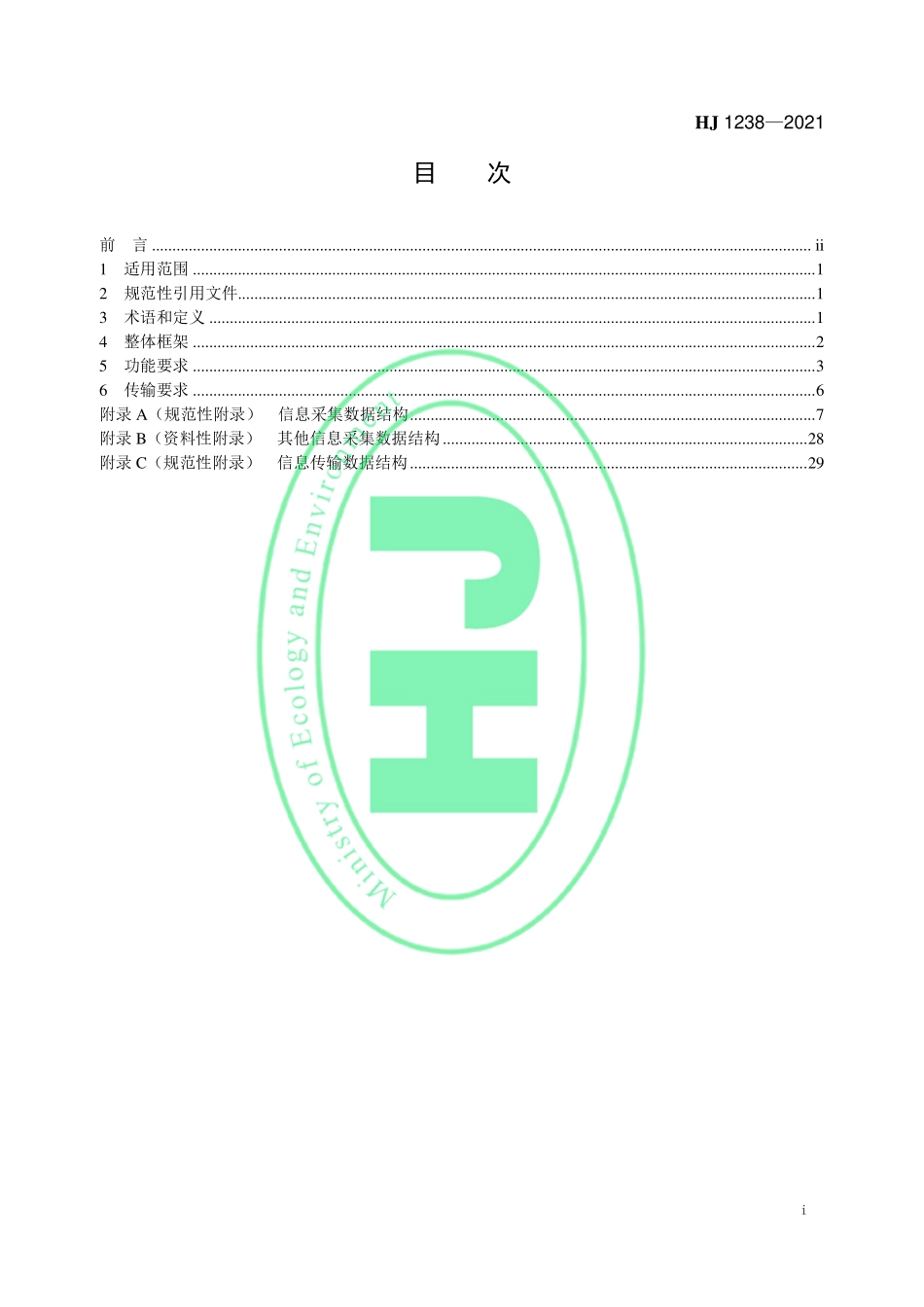 HJ 1238-2021 汽车排放定期检验信息采集传输技术规范.pdf_第2页