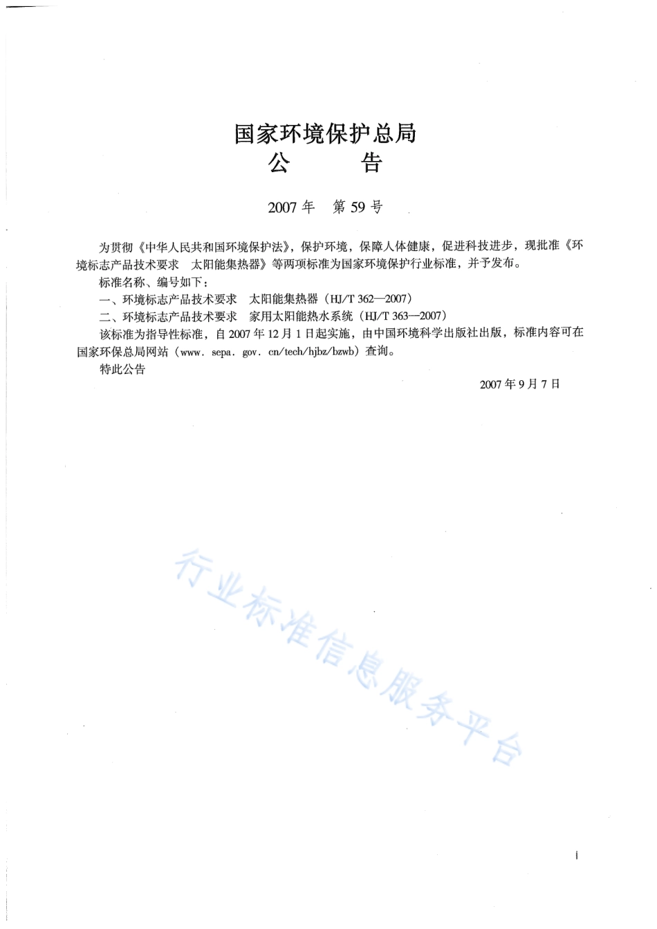 HJ∕T 362-2007 环境标志产品技术要求 太阳能集热器.pdf_第2页