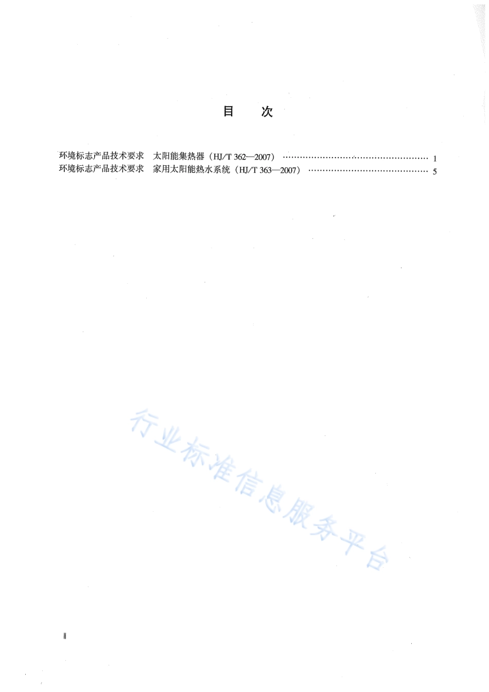 HJ∕T 362-2007 环境标志产品技术要求 太阳能集热器.pdf_第3页