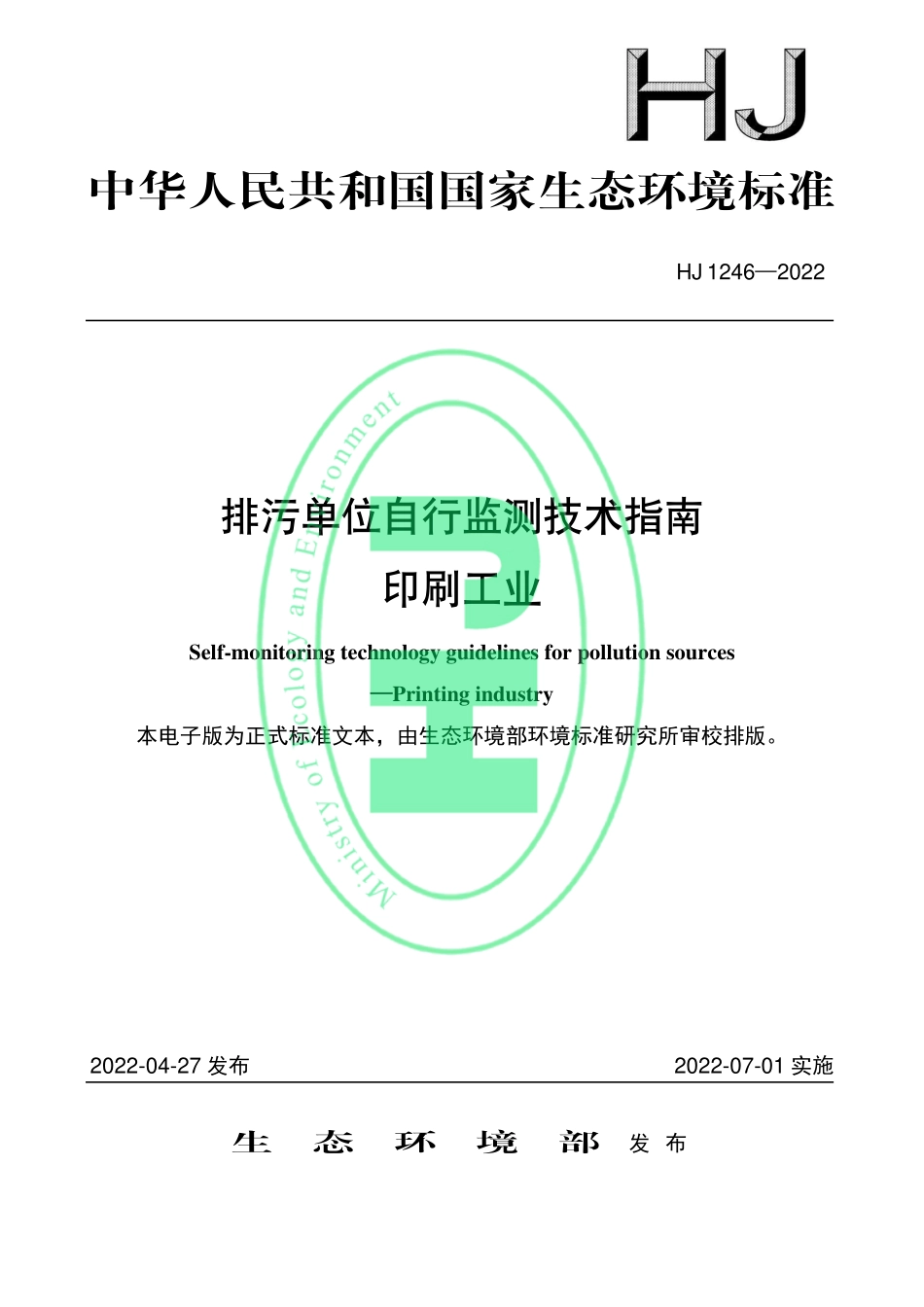HJ 1246-2022 排污单位自行监测技术指南 印刷工业.pdf_第1页