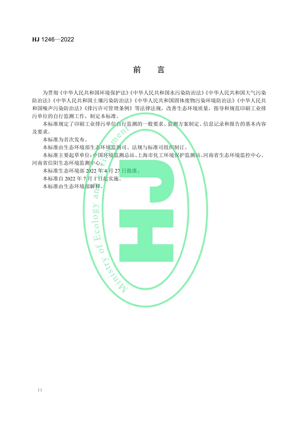 HJ 1246-2022 排污单位自行监测技术指南 印刷工业.pdf_第3页