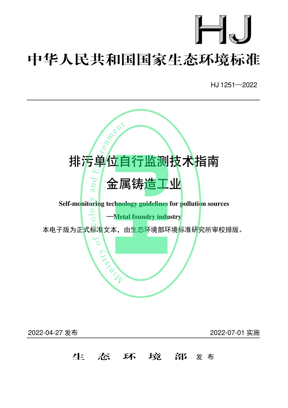 HJ 1251-2022 排污单位自行监测技术指南 金属铸造工业.pdf_第1页