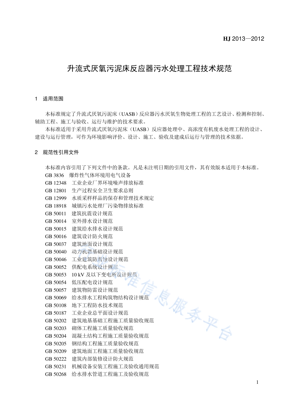 HJ 2013-2012 升流式厌氧污泥床（UASB）反应器污水处理工程技术规范.pdf_第1页