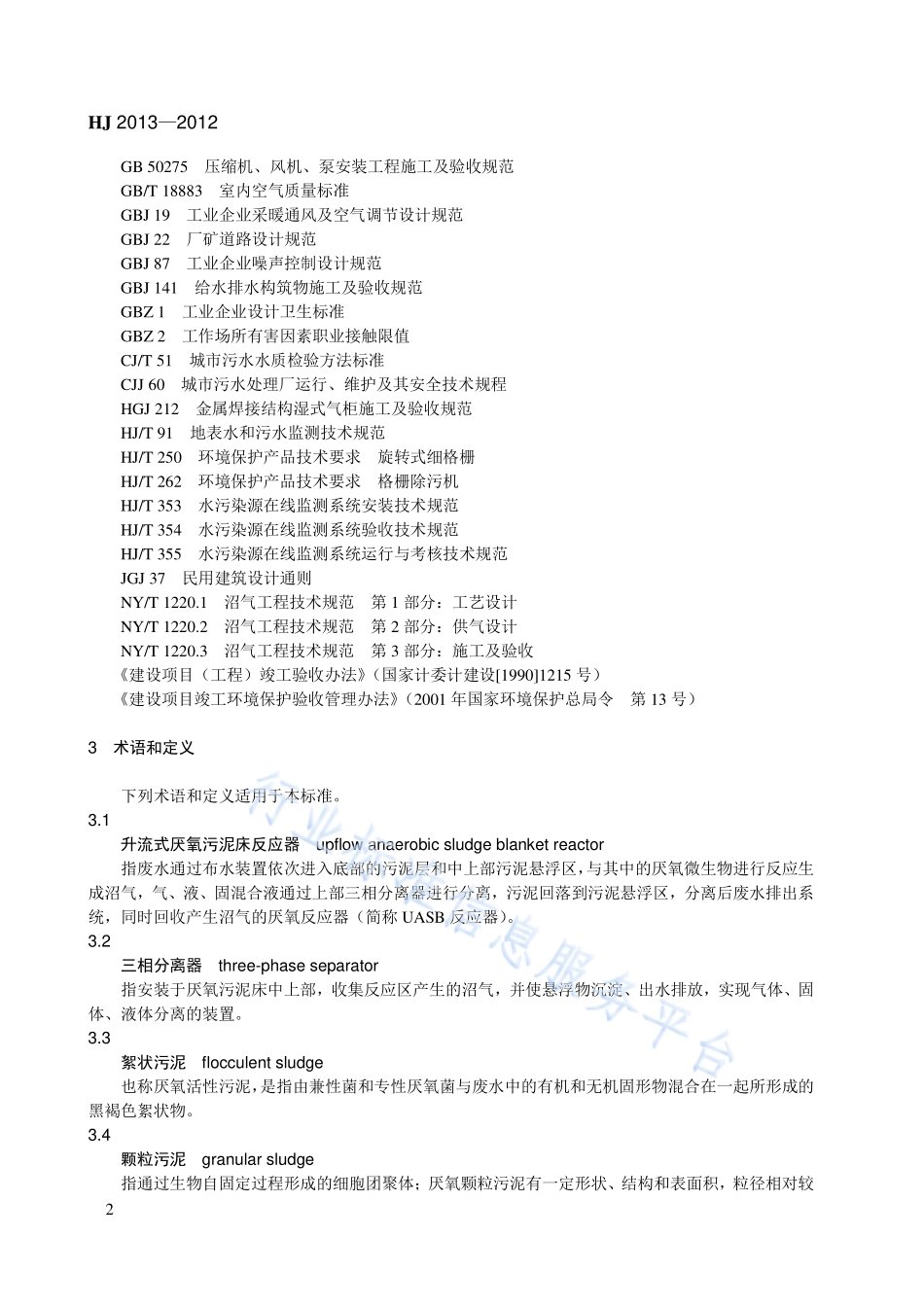 HJ 2013-2012 升流式厌氧污泥床（UASB）反应器污水处理工程技术规范.pdf_第2页