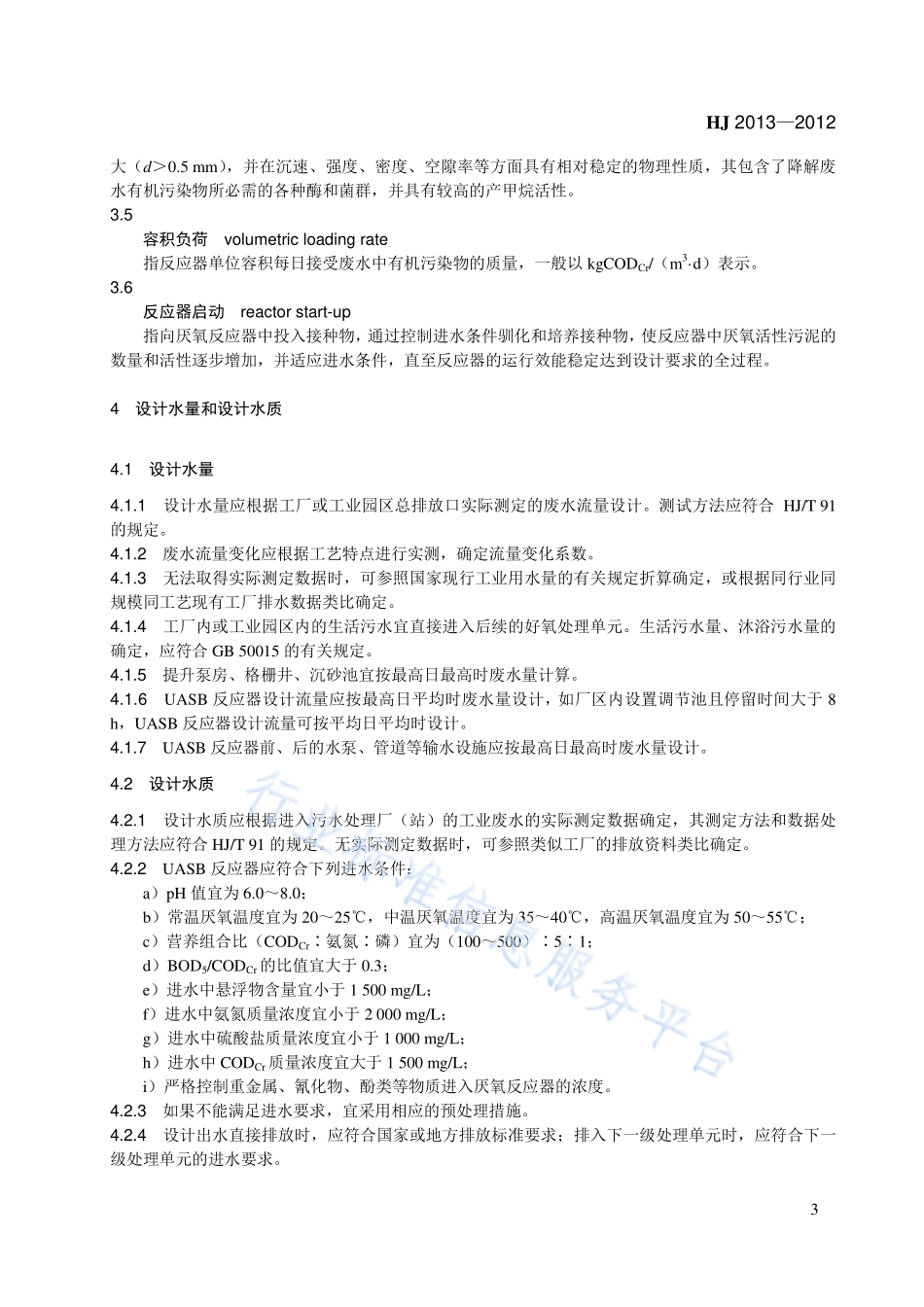 HJ 2013-2012 升流式厌氧污泥床（UASB）反应器污水处理工程技术规范.pdf_第3页