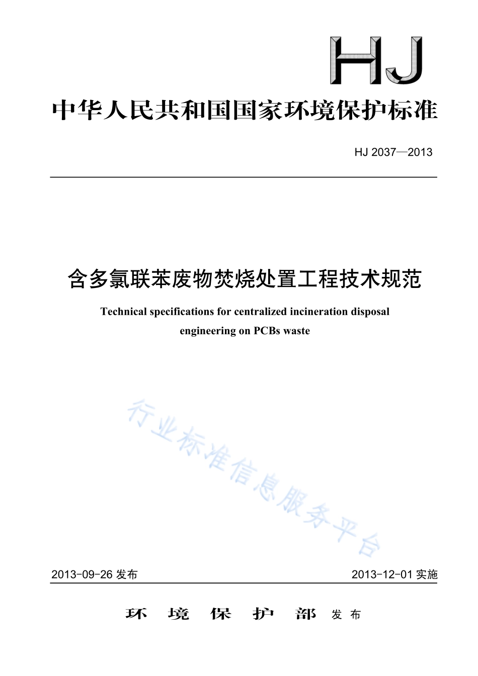 HJ 2037-2013 含多氯联苯废物焚烧处置工程技术规范.pdf_第1页