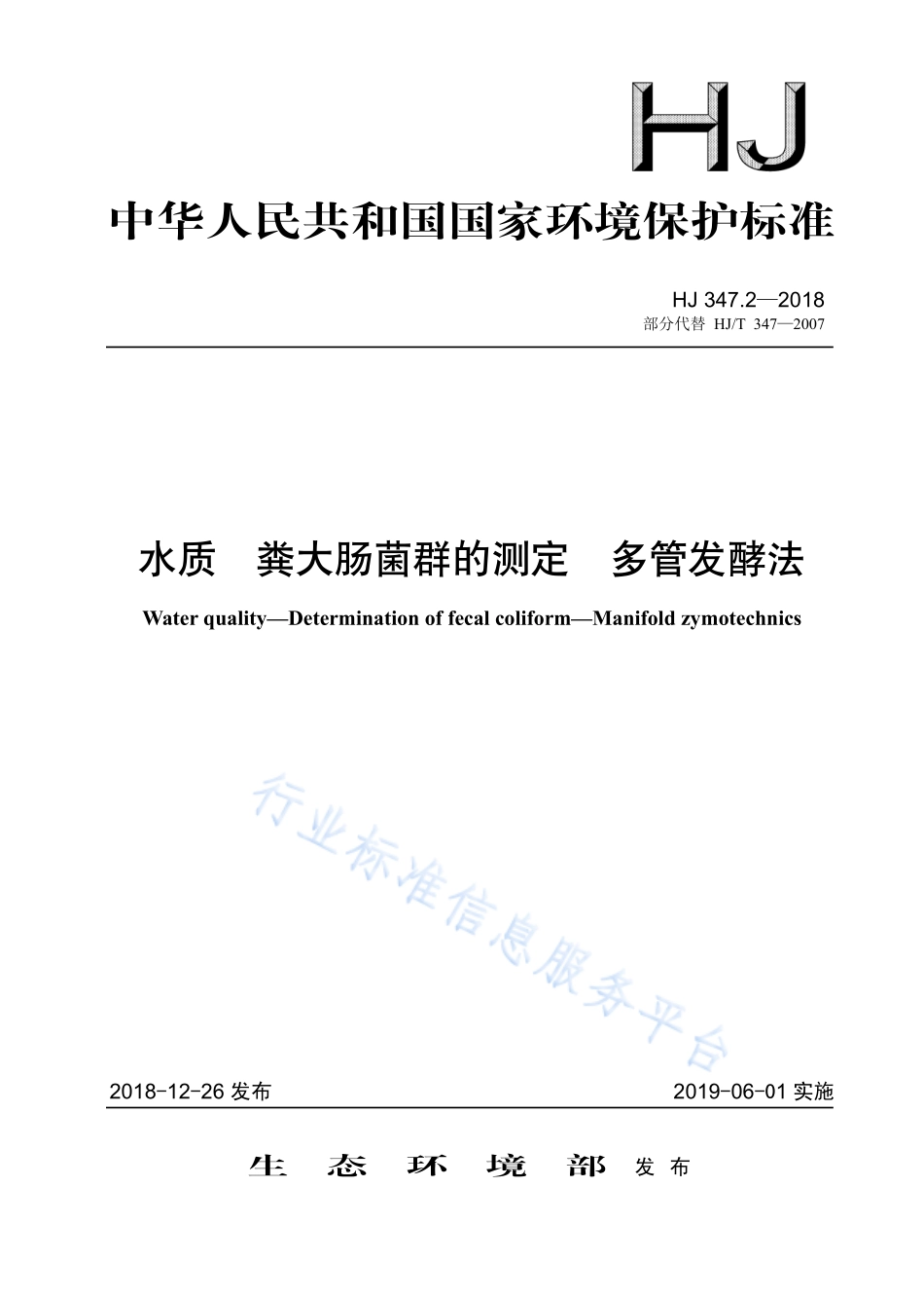 HJ 347.2-2018 水质 粪大肠菌群的测定 多管发酵法.pdf_第1页