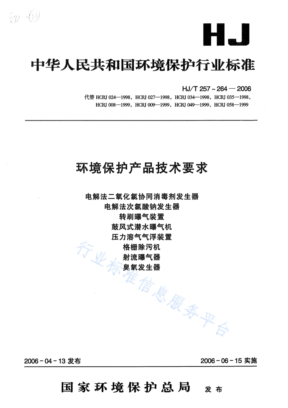 HJ∕T 257-2006 环境保护产品技术要求 电解法二氧化氯协同消毒剂发生器.pdf_第1页