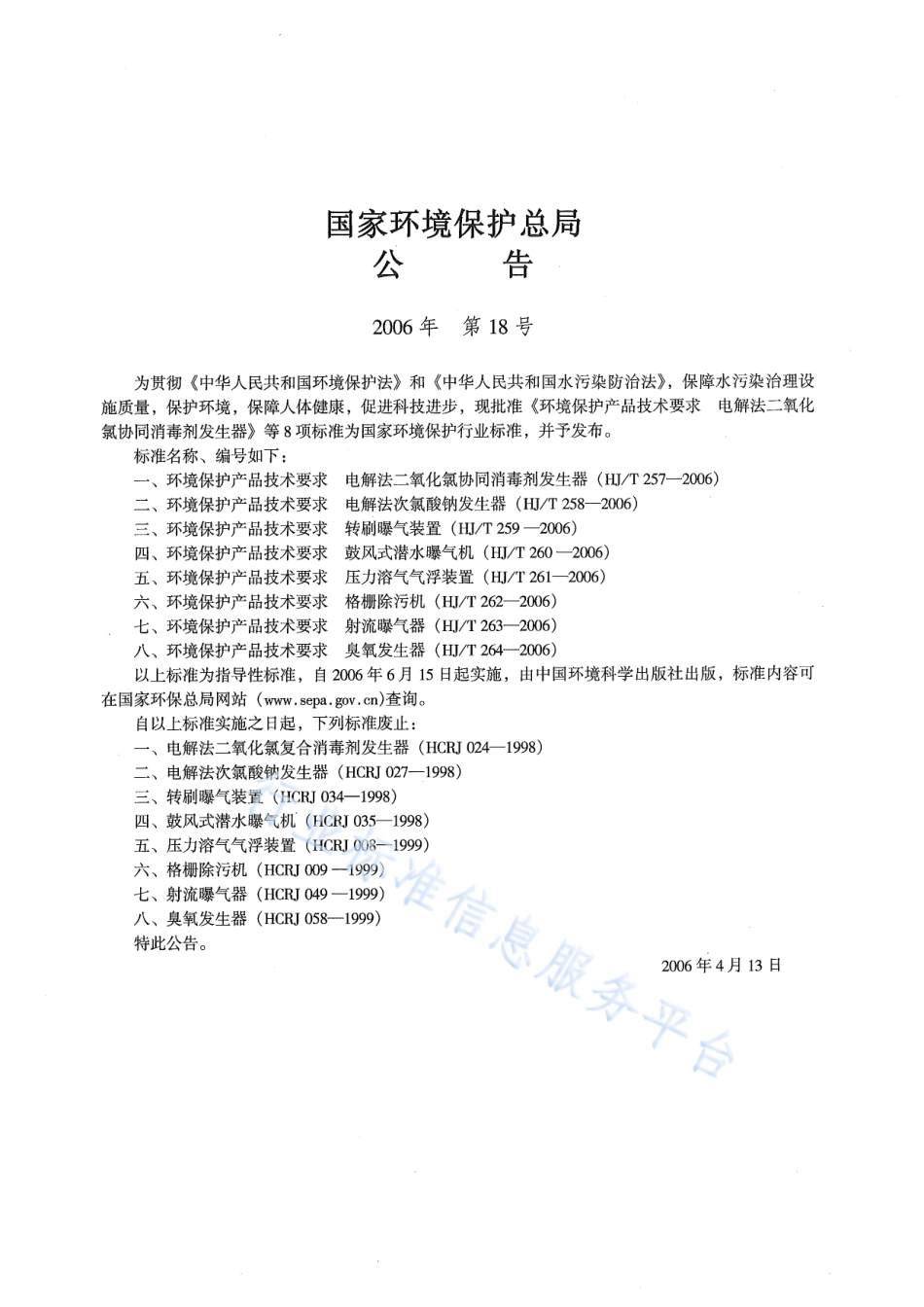 HJ∕T 257-2006 环境保护产品技术要求 电解法二氧化氯协同消毒剂发生器.pdf_第2页