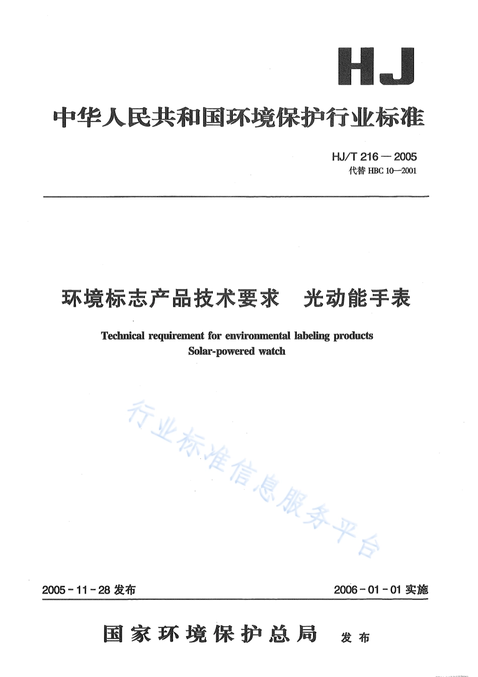 HJ∕T 216-2005 环境标志产品技术要求 光动能手表.pdf_第3页