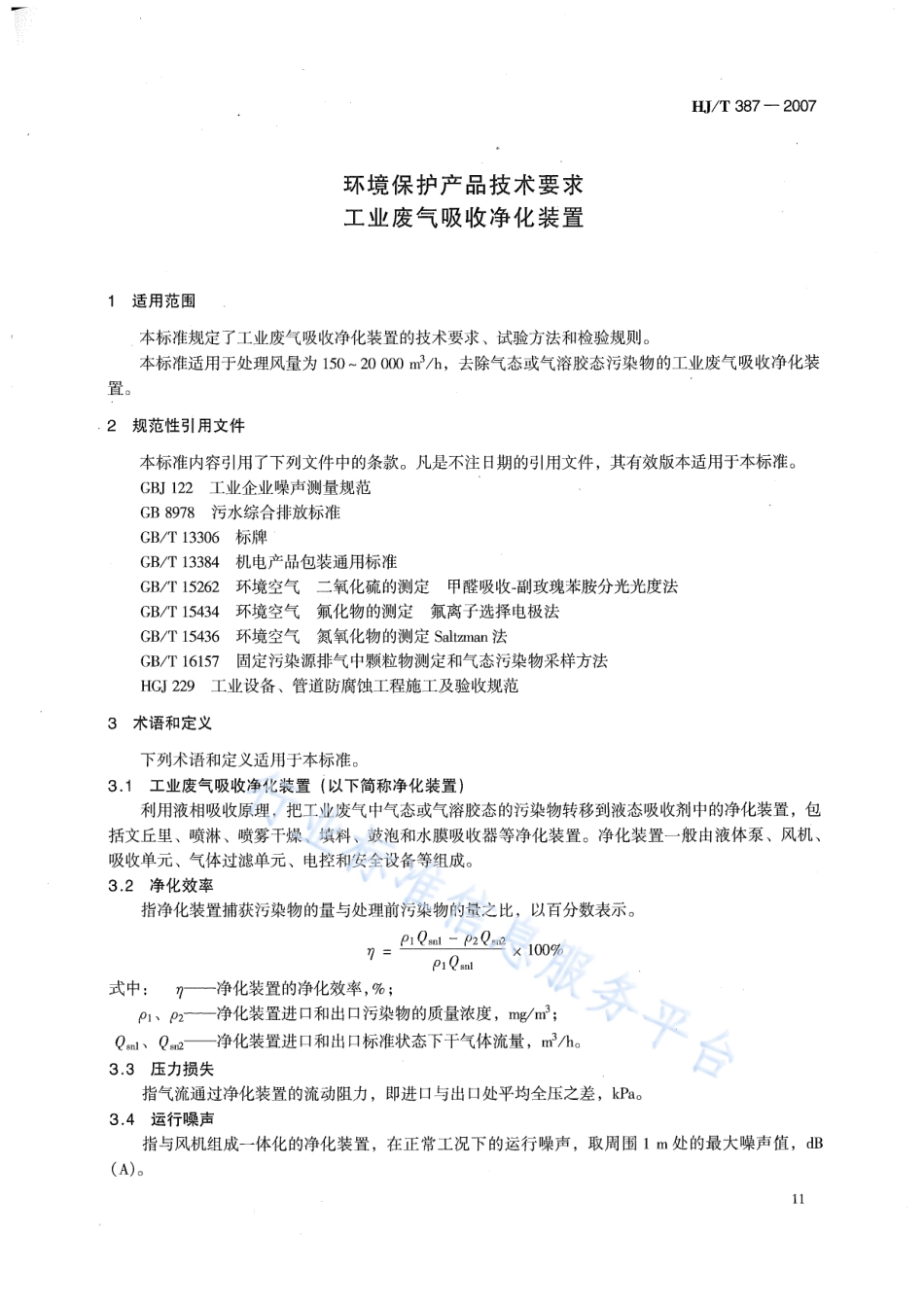 HJ∕T 387-2007 环境保护产品技术要求 工业废气吸收净化装置.pdf_第3页