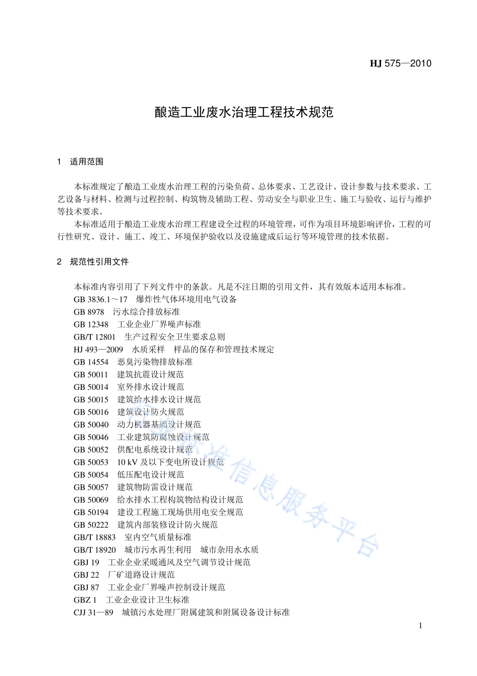 HJ 575-2010 酿造工业废水治理工程技术规范.pdf_第1页