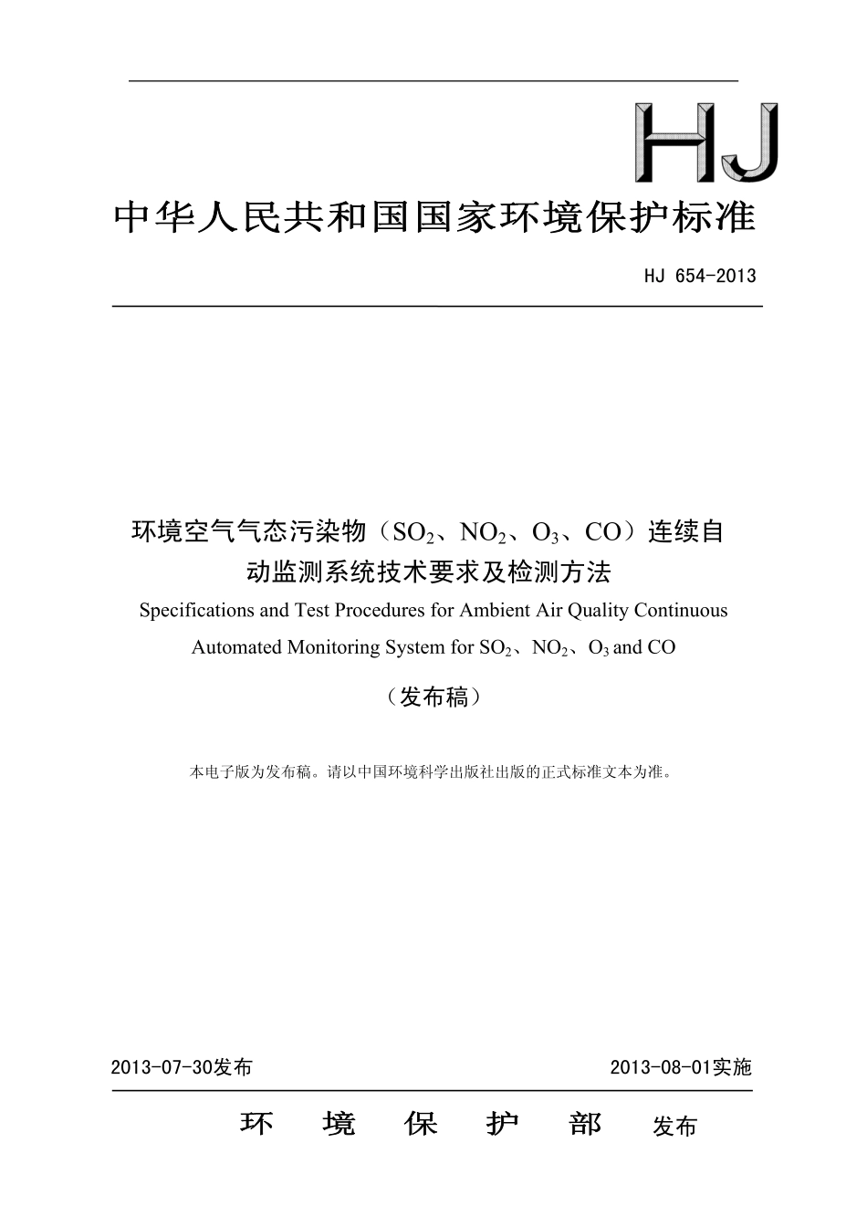 HJ 654-2013 环境空气气态污染物（SO2、NO2、O3、CO）连续自动监测系统技术要求及检测方法.pdf_第1页